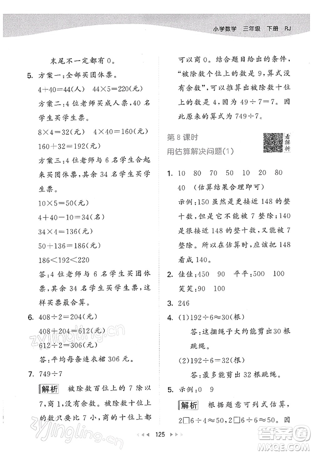 教育科學(xué)出版社2022春季53天天練三年級(jí)數(shù)學(xué)下冊(cè)RJ人教版答案