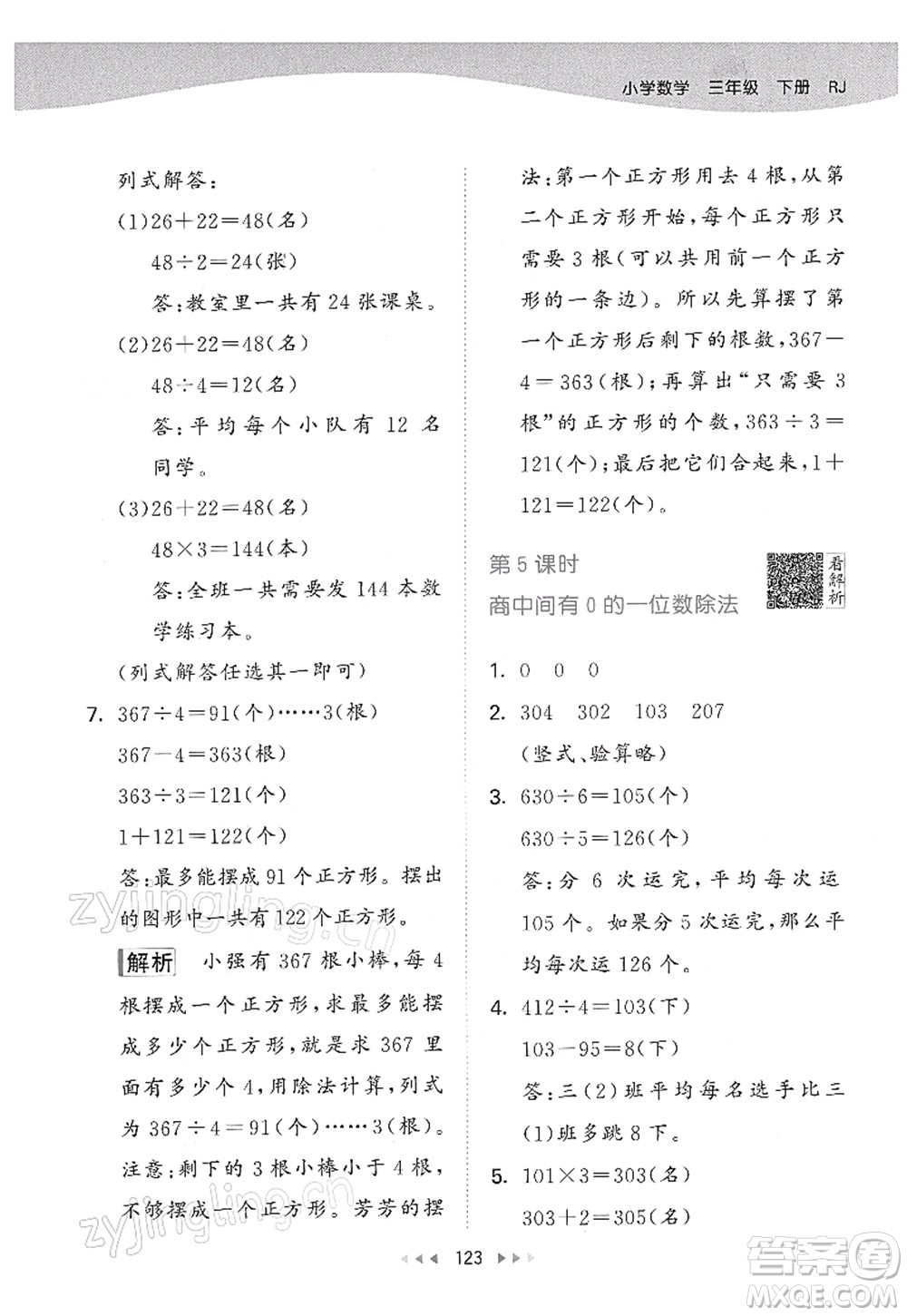 教育科學(xué)出版社2022春季53天天練三年級(jí)數(shù)學(xué)下冊(cè)RJ人教版答案