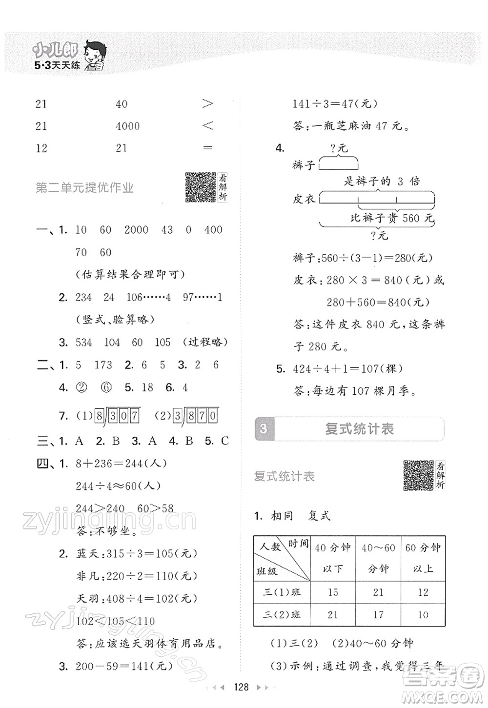 教育科學(xué)出版社2022春季53天天練三年級(jí)數(shù)學(xué)下冊(cè)RJ人教版答案