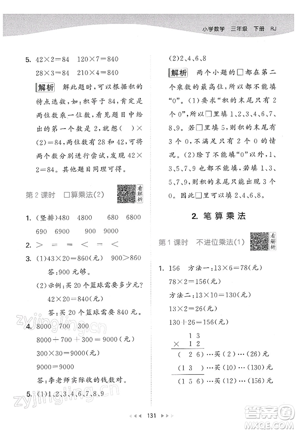 教育科學(xué)出版社2022春季53天天練三年級(jí)數(shù)學(xué)下冊(cè)RJ人教版答案