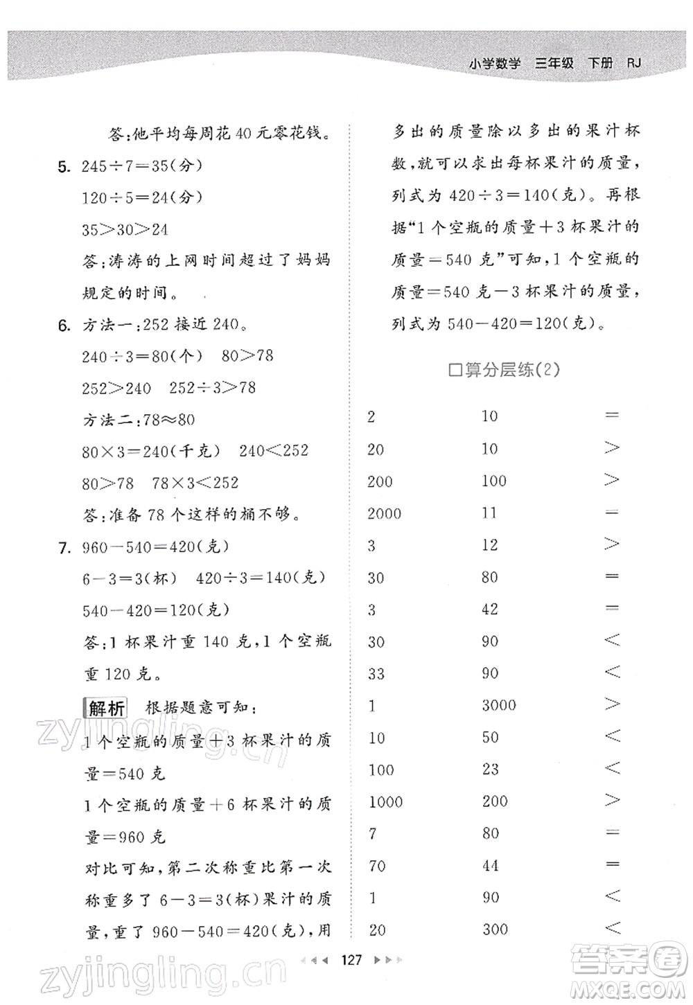 教育科學(xué)出版社2022春季53天天練三年級(jí)數(shù)學(xué)下冊(cè)RJ人教版答案