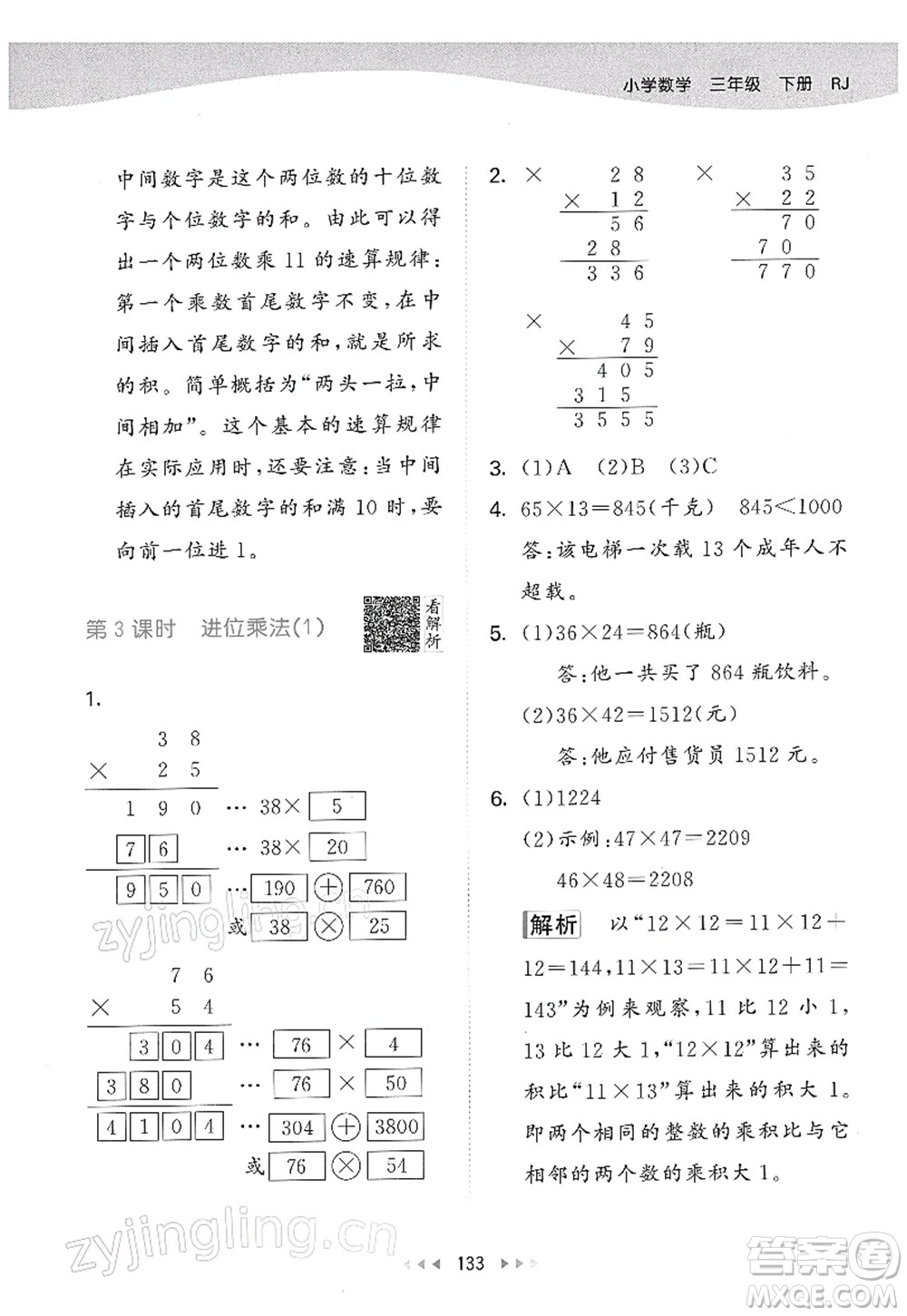 教育科學(xué)出版社2022春季53天天練三年級(jí)數(shù)學(xué)下冊(cè)RJ人教版答案