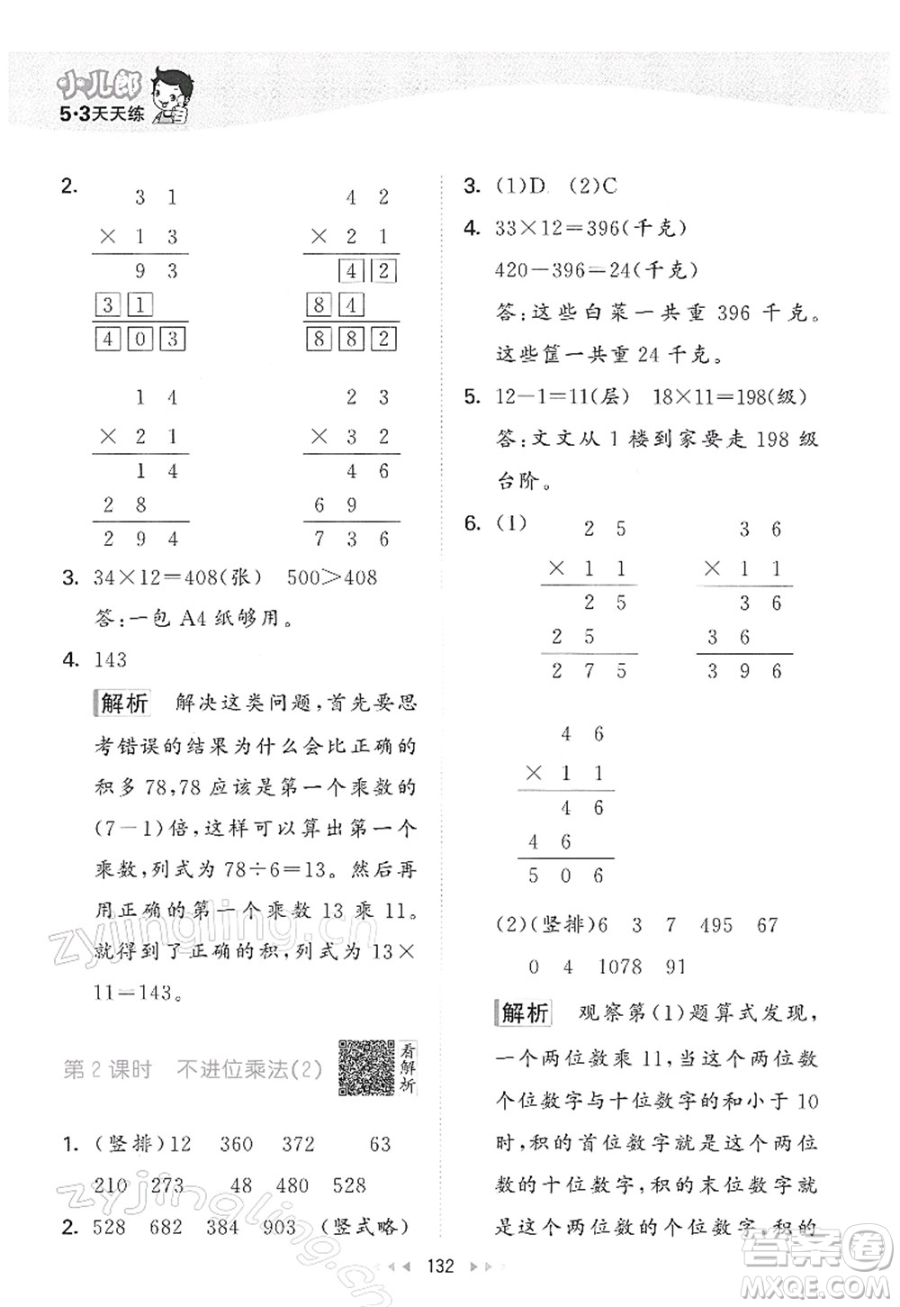 教育科學(xué)出版社2022春季53天天練三年級(jí)數(shù)學(xué)下冊(cè)RJ人教版答案