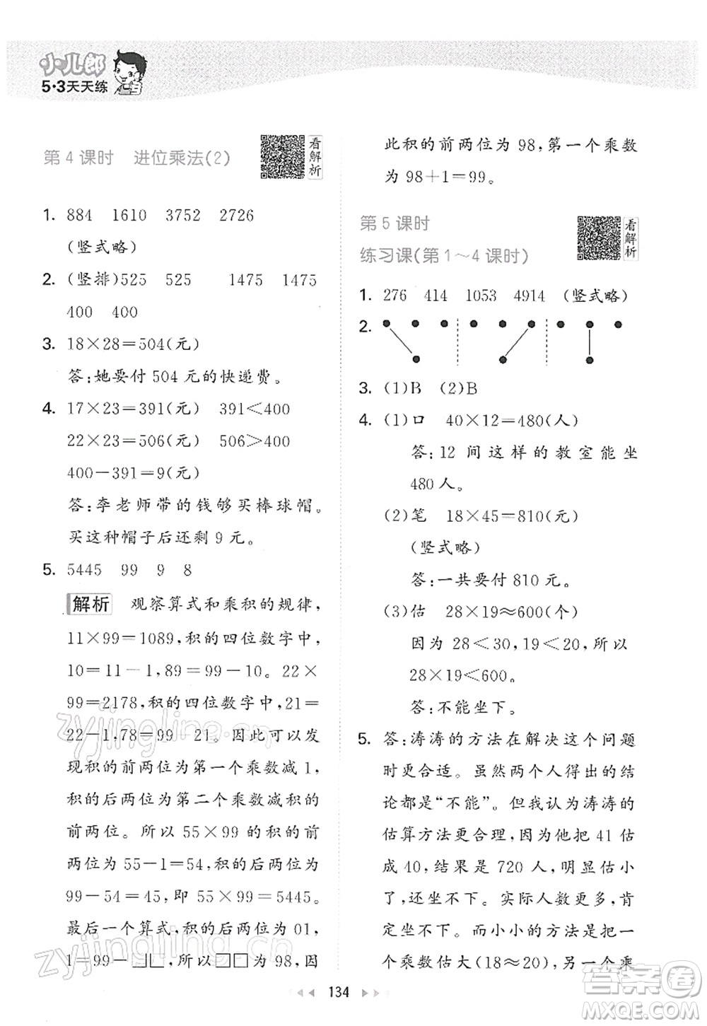 教育科學(xué)出版社2022春季53天天練三年級(jí)數(shù)學(xué)下冊(cè)RJ人教版答案