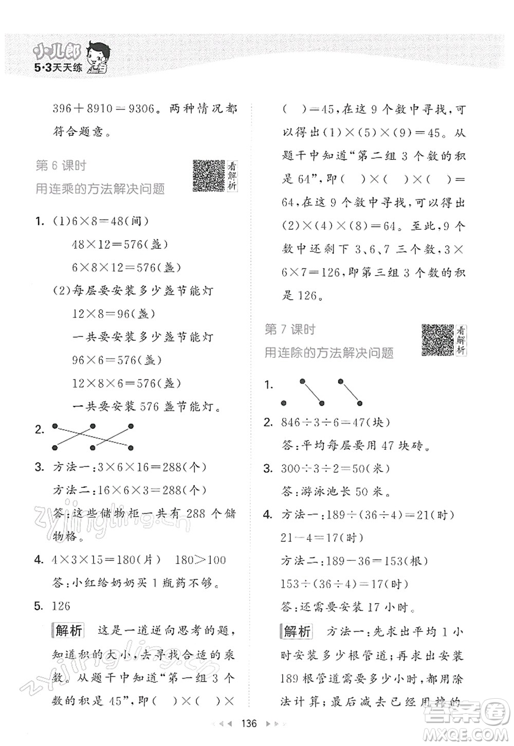 教育科學(xué)出版社2022春季53天天練三年級(jí)數(shù)學(xué)下冊(cè)RJ人教版答案