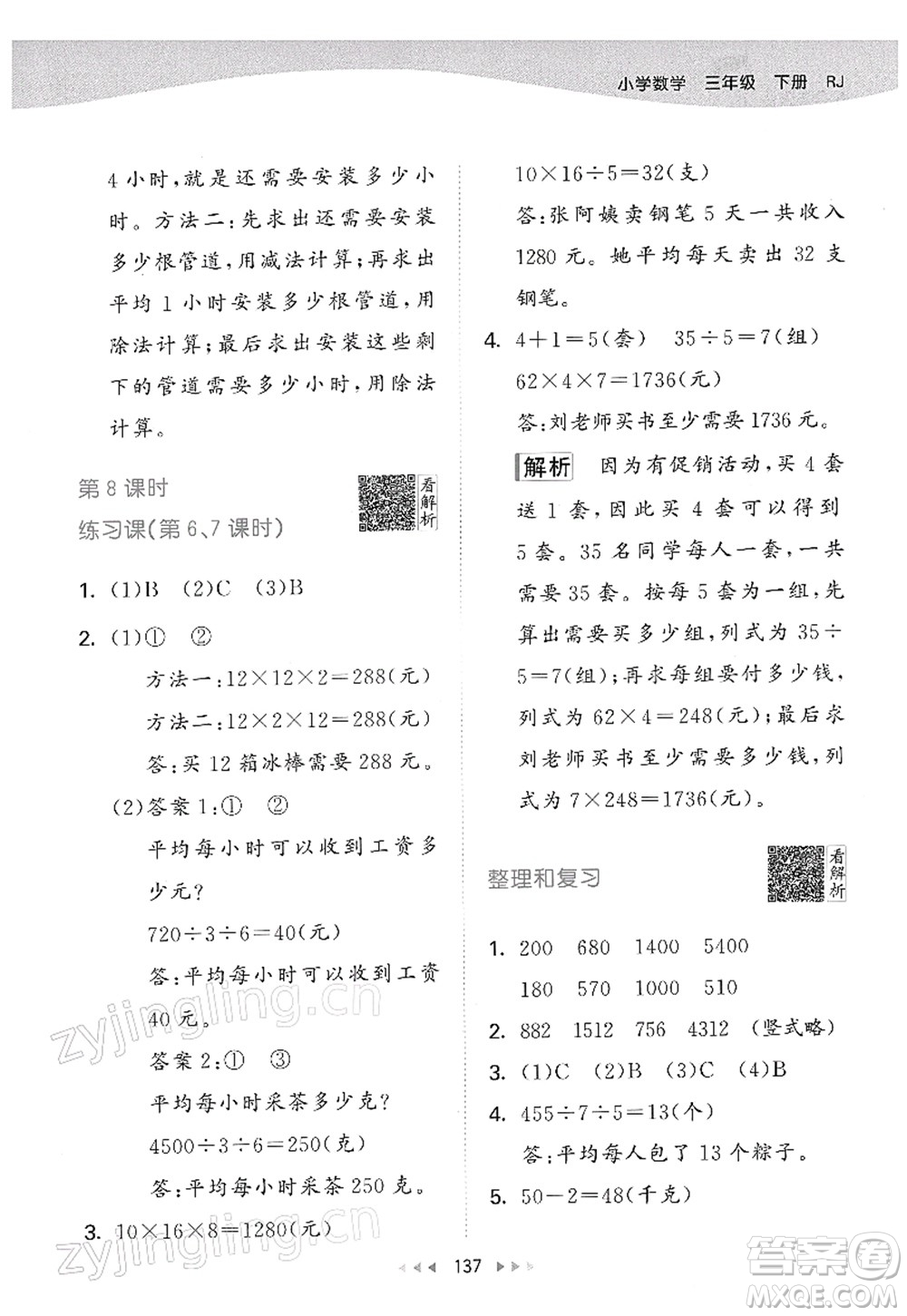 教育科學(xué)出版社2022春季53天天練三年級(jí)數(shù)學(xué)下冊(cè)RJ人教版答案