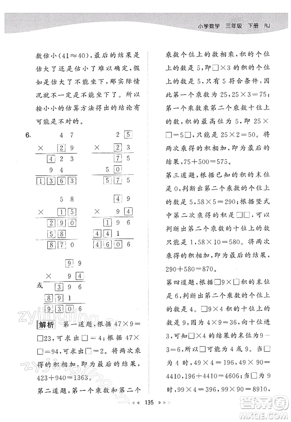 教育科學(xué)出版社2022春季53天天練三年級(jí)數(shù)學(xué)下冊(cè)RJ人教版答案