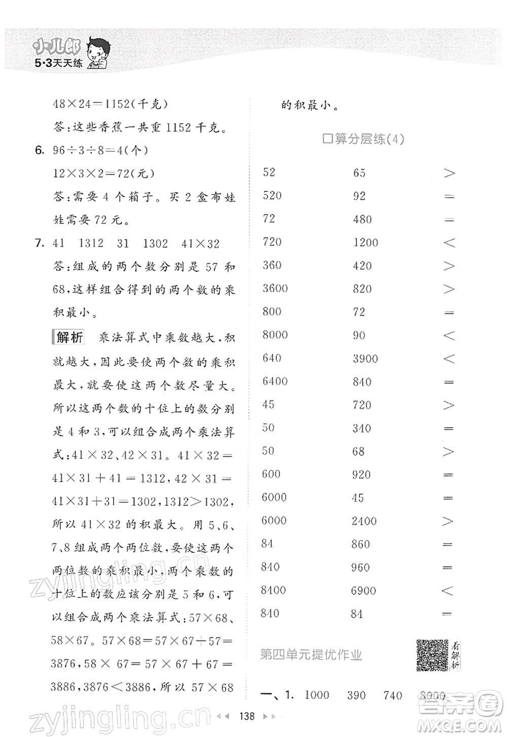 教育科學(xué)出版社2022春季53天天練三年級(jí)數(shù)學(xué)下冊(cè)RJ人教版答案