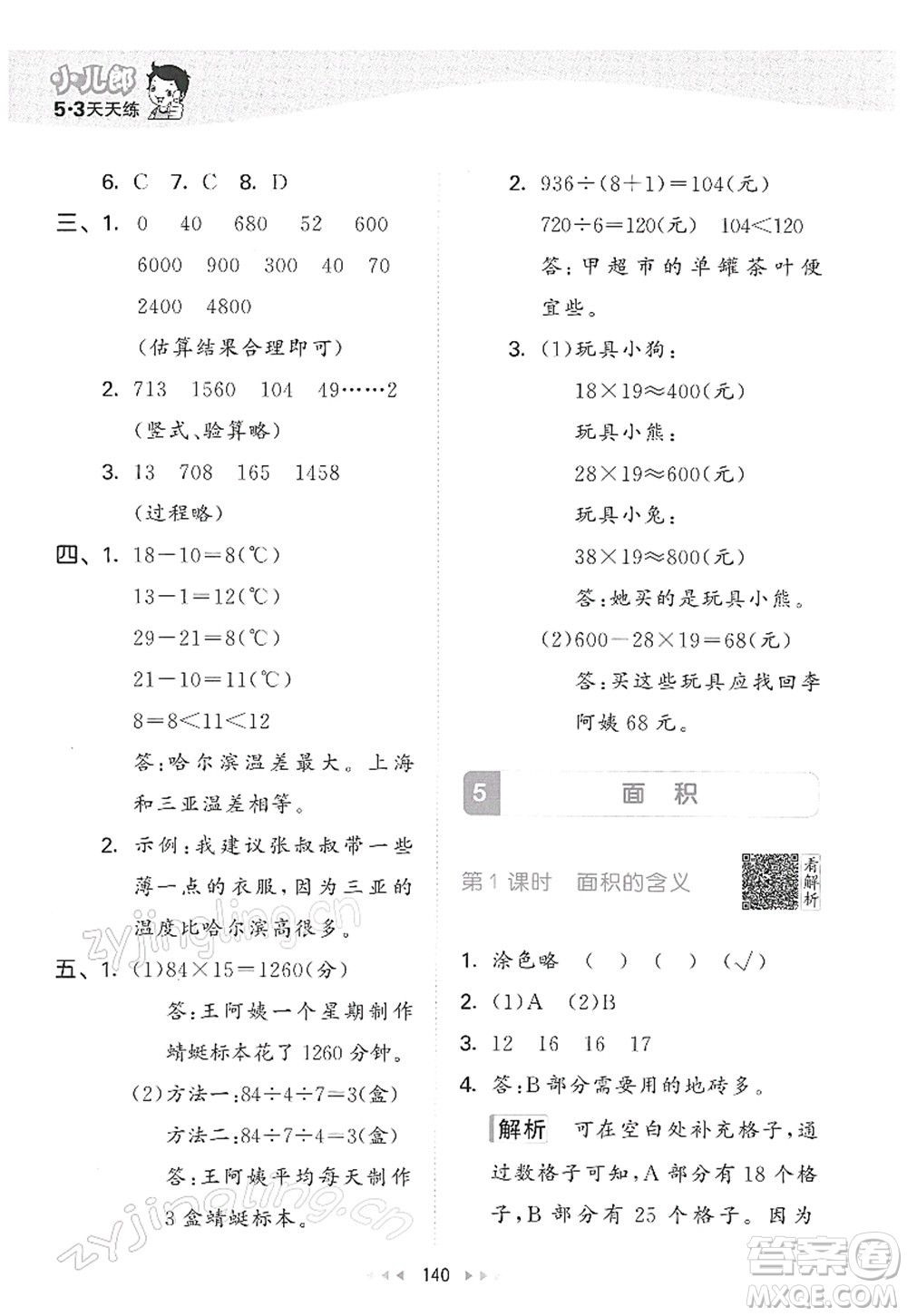 教育科學(xué)出版社2022春季53天天練三年級(jí)數(shù)學(xué)下冊(cè)RJ人教版答案