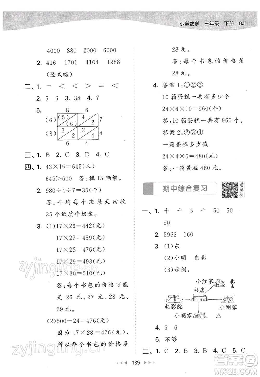 教育科學(xué)出版社2022春季53天天練三年級(jí)數(shù)學(xué)下冊(cè)RJ人教版答案