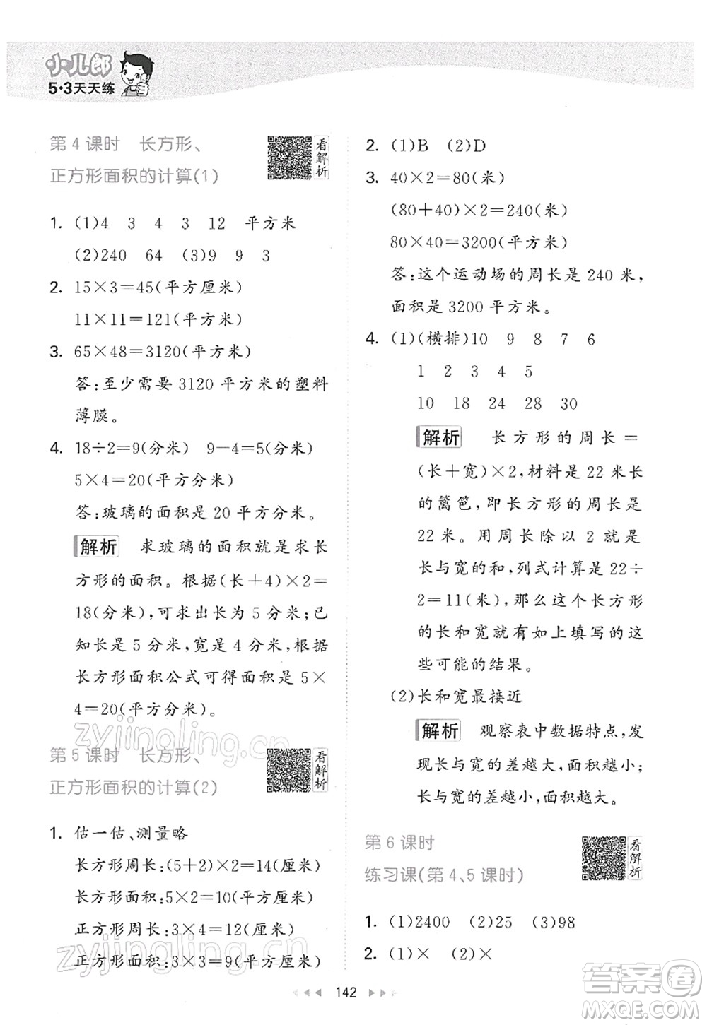 教育科學(xué)出版社2022春季53天天練三年級(jí)數(shù)學(xué)下冊(cè)RJ人教版答案