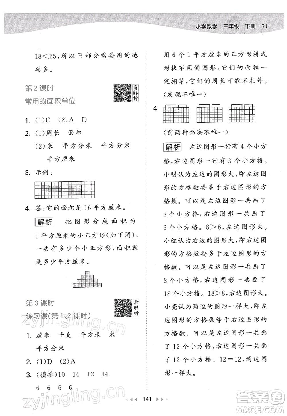 教育科學(xué)出版社2022春季53天天練三年級(jí)數(shù)學(xué)下冊(cè)RJ人教版答案
