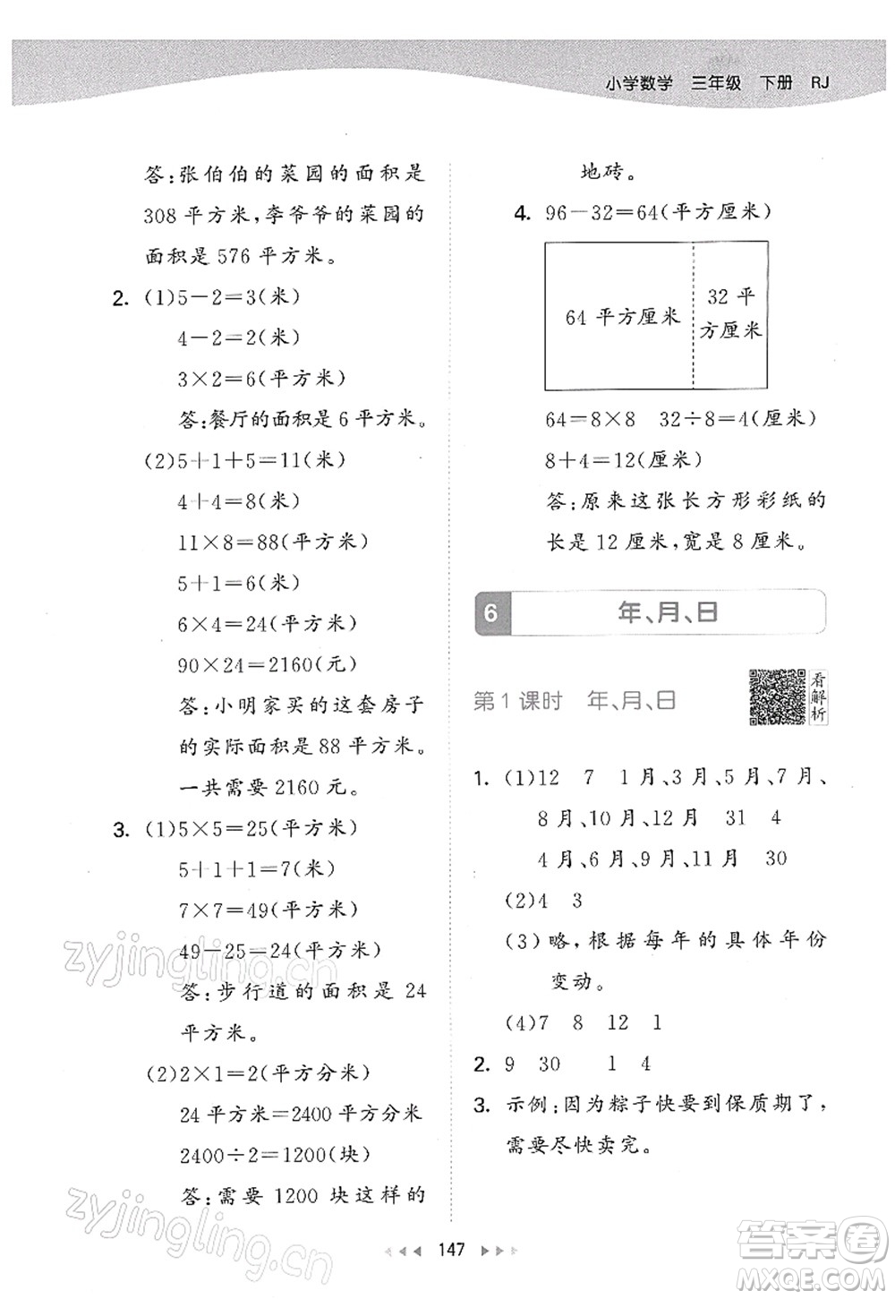 教育科學(xué)出版社2022春季53天天練三年級(jí)數(shù)學(xué)下冊(cè)RJ人教版答案
