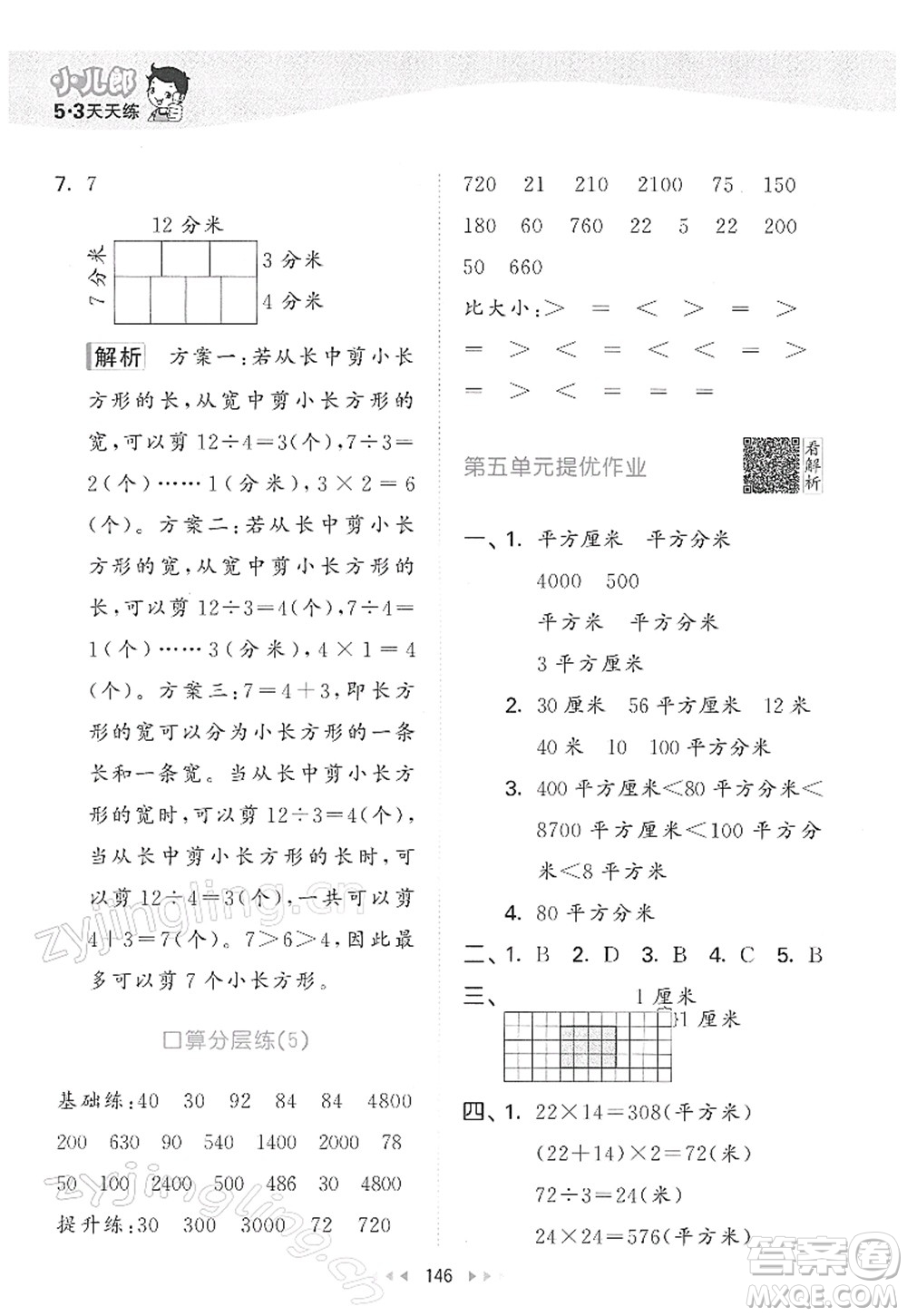 教育科學(xué)出版社2022春季53天天練三年級(jí)數(shù)學(xué)下冊(cè)RJ人教版答案