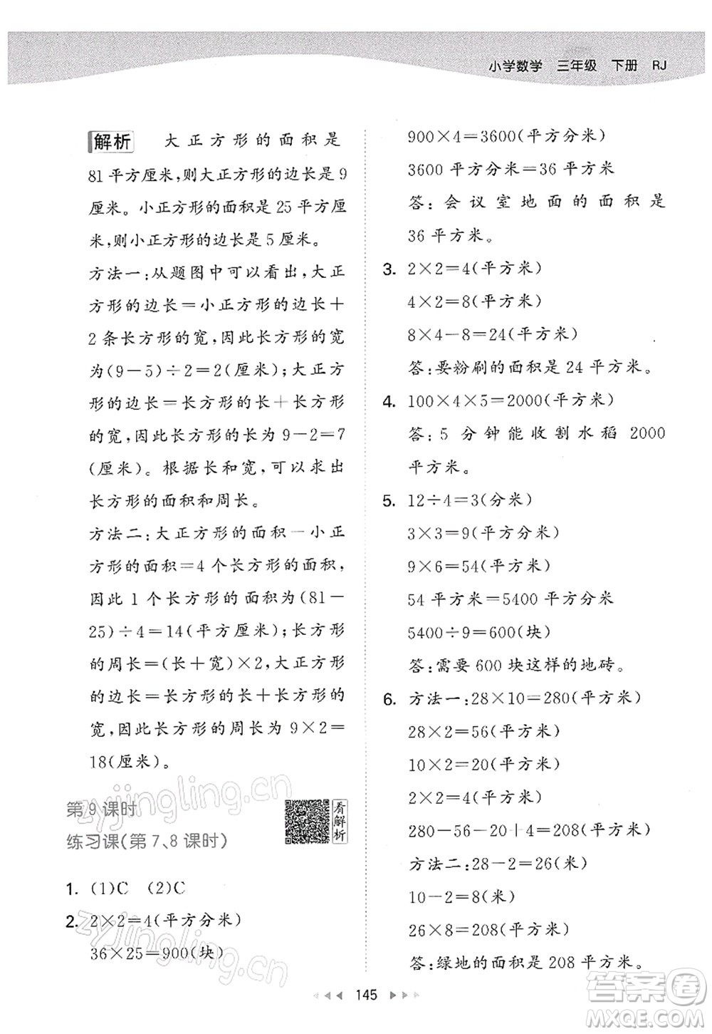 教育科學(xué)出版社2022春季53天天練三年級(jí)數(shù)學(xué)下冊(cè)RJ人教版答案