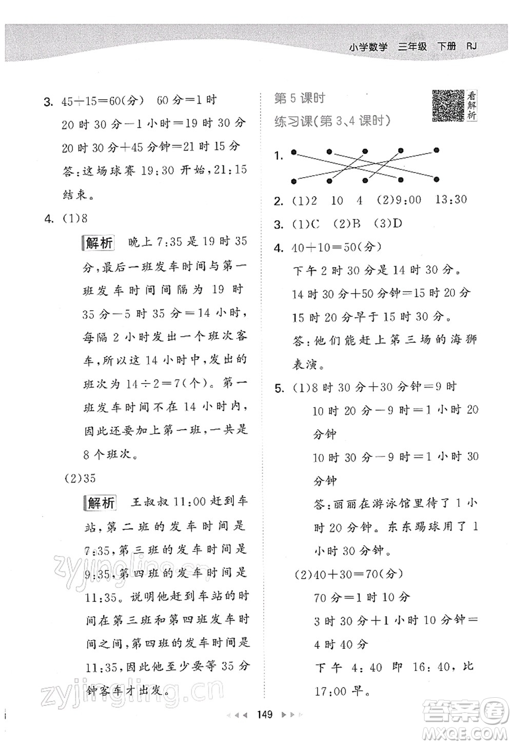 教育科學(xué)出版社2022春季53天天練三年級(jí)數(shù)學(xué)下冊(cè)RJ人教版答案