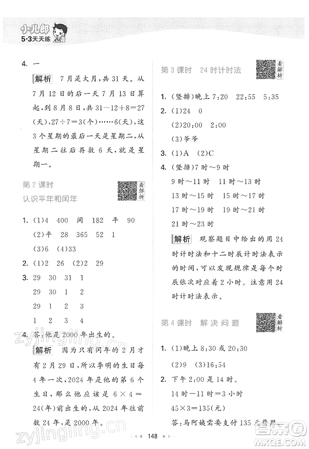 教育科學(xué)出版社2022春季53天天練三年級(jí)數(shù)學(xué)下冊(cè)RJ人教版答案
