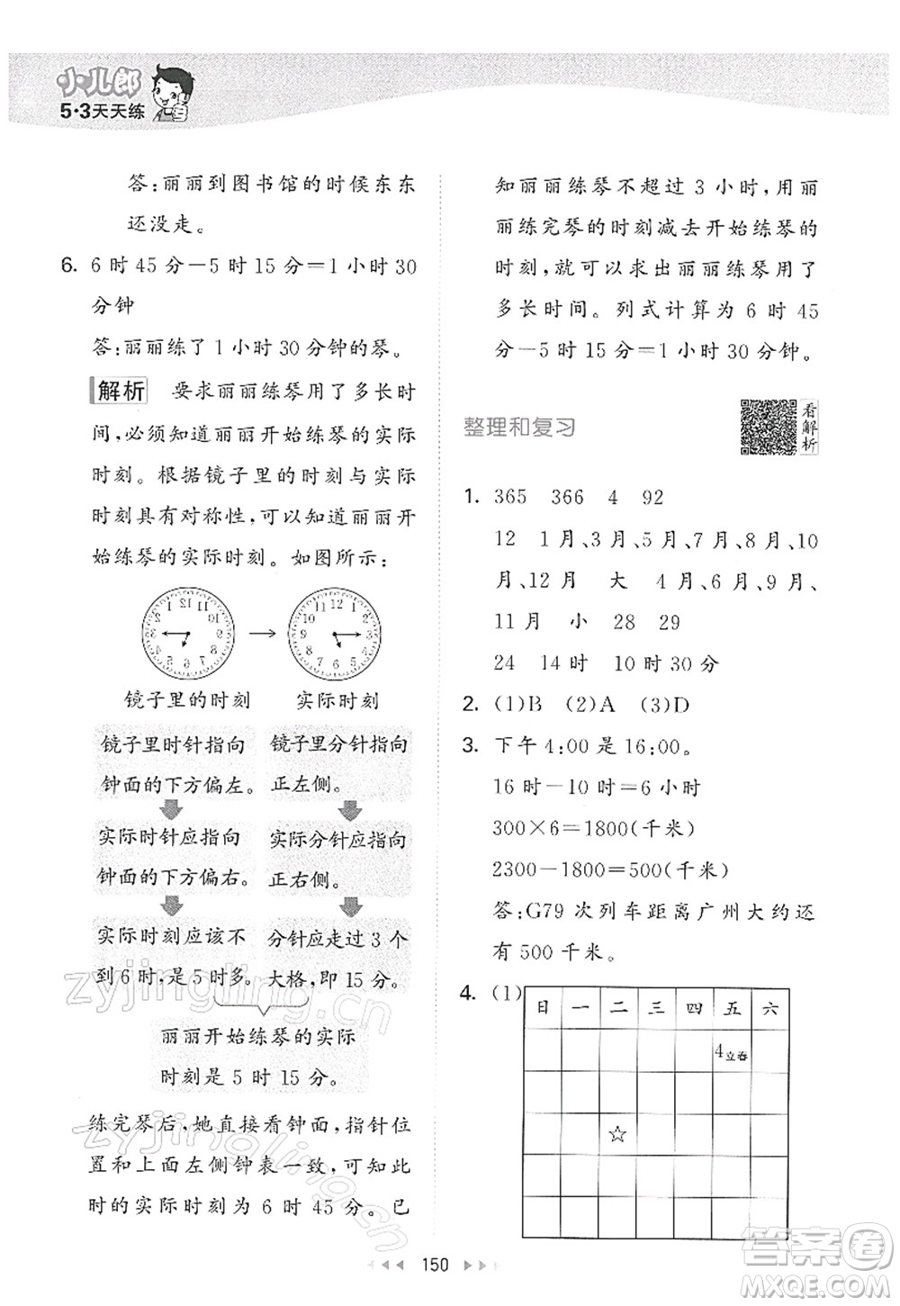教育科學(xué)出版社2022春季53天天練三年級(jí)數(shù)學(xué)下冊(cè)RJ人教版答案