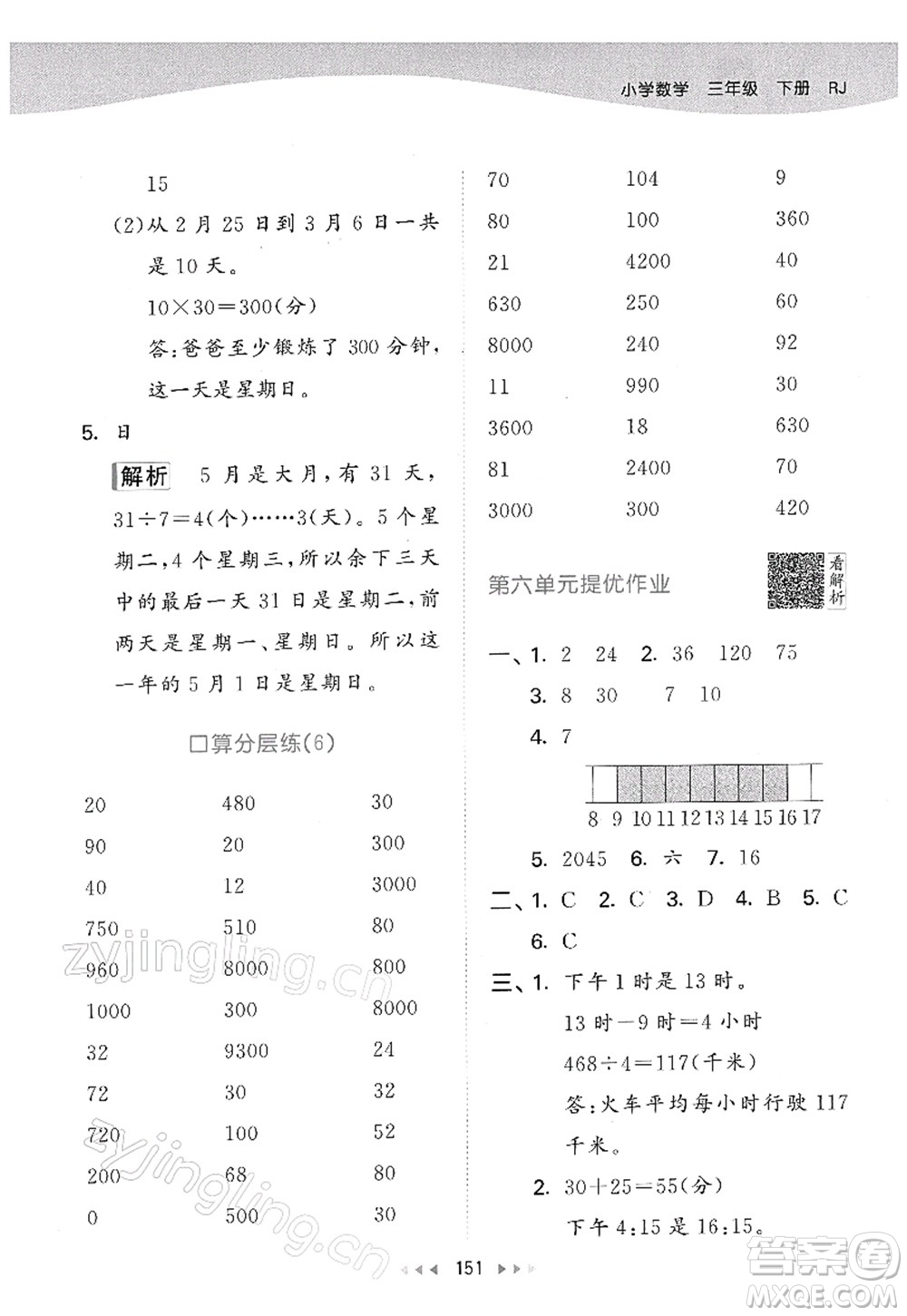教育科學(xué)出版社2022春季53天天練三年級(jí)數(shù)學(xué)下冊(cè)RJ人教版答案