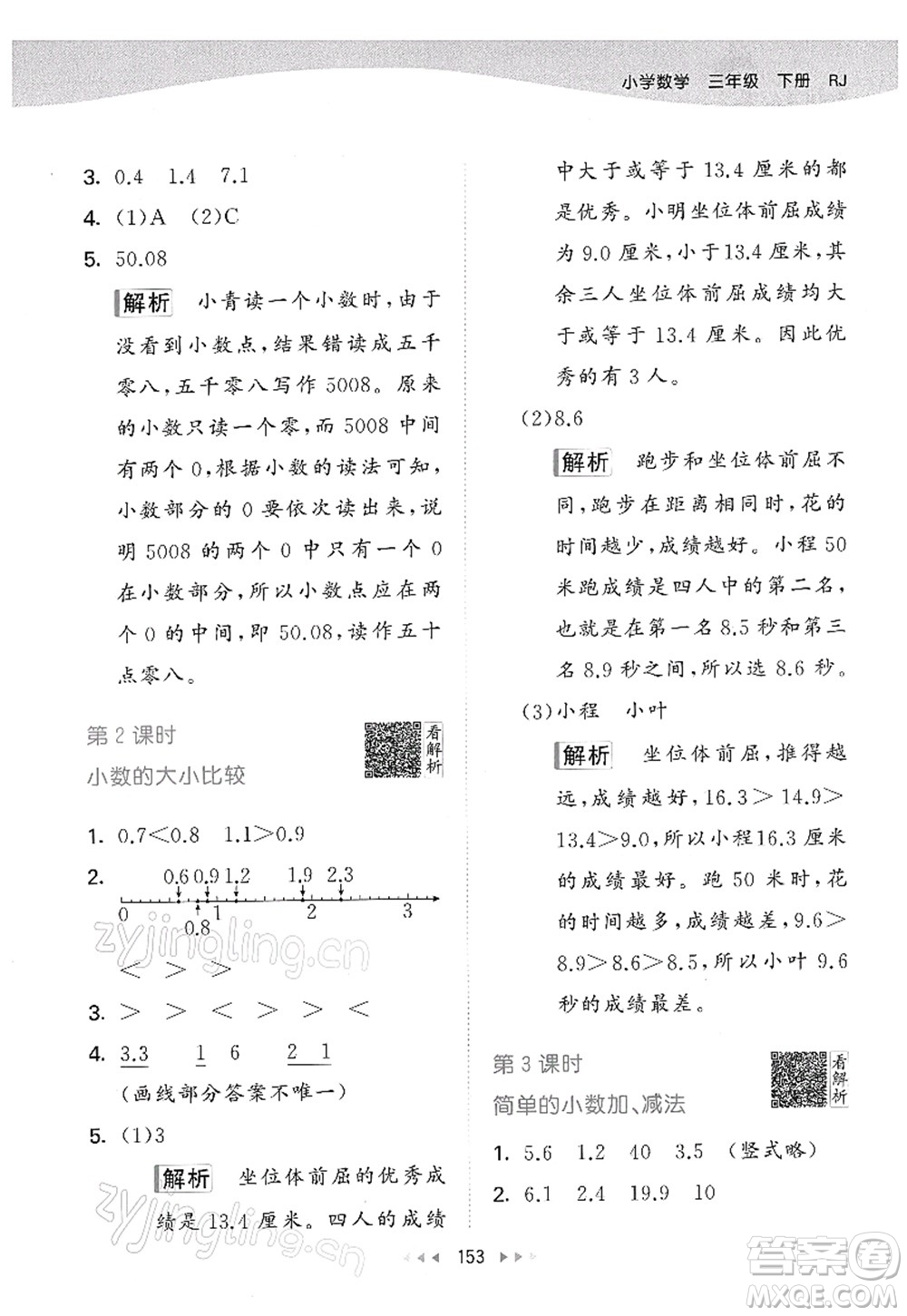 教育科學(xué)出版社2022春季53天天練三年級(jí)數(shù)學(xué)下冊(cè)RJ人教版答案