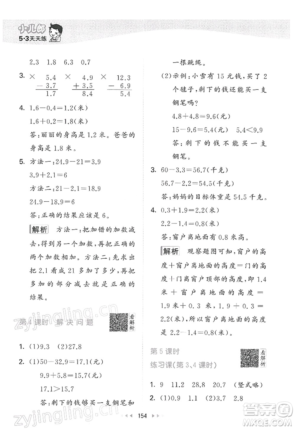 教育科學(xué)出版社2022春季53天天練三年級(jí)數(shù)學(xué)下冊(cè)RJ人教版答案
