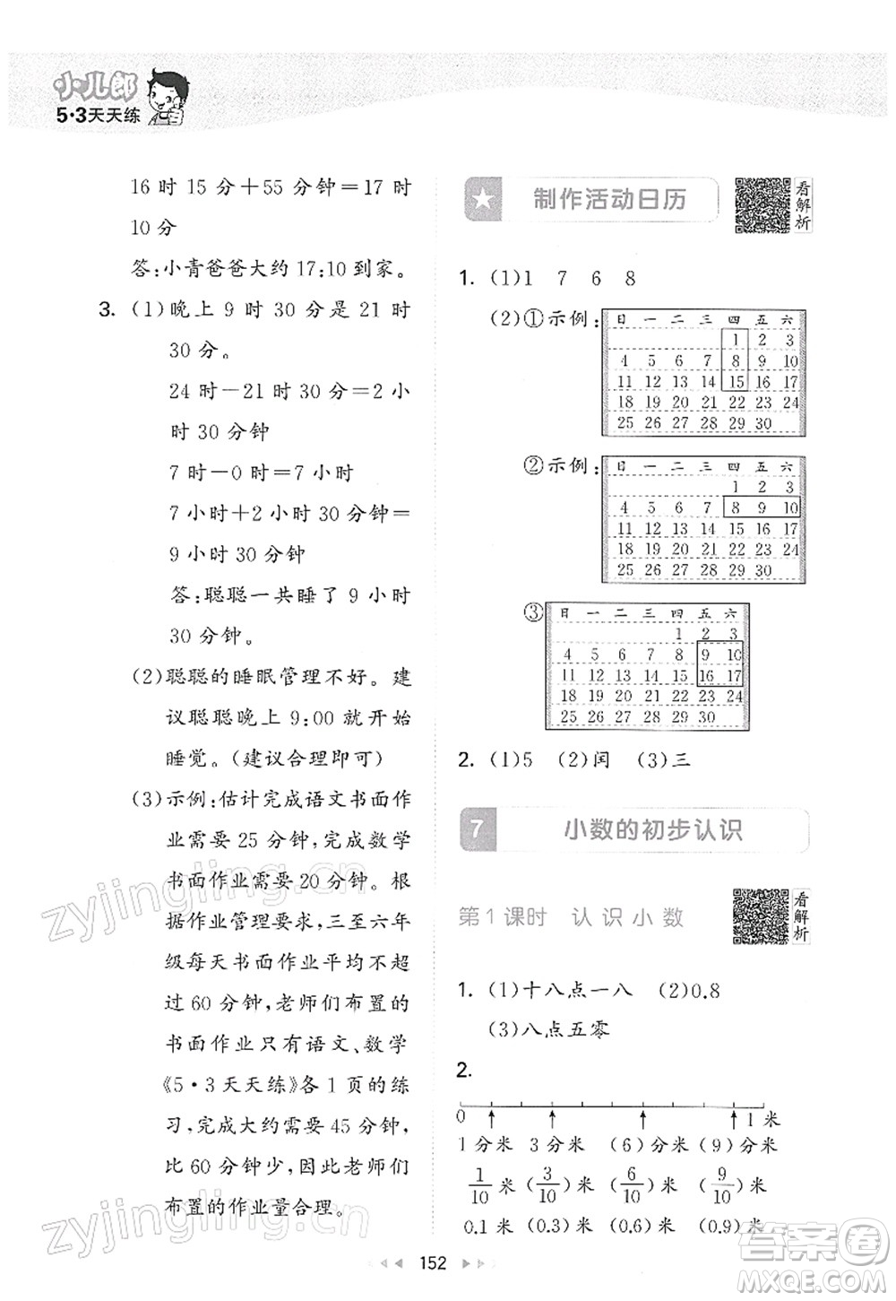 教育科學(xué)出版社2022春季53天天練三年級(jí)數(shù)學(xué)下冊(cè)RJ人教版答案