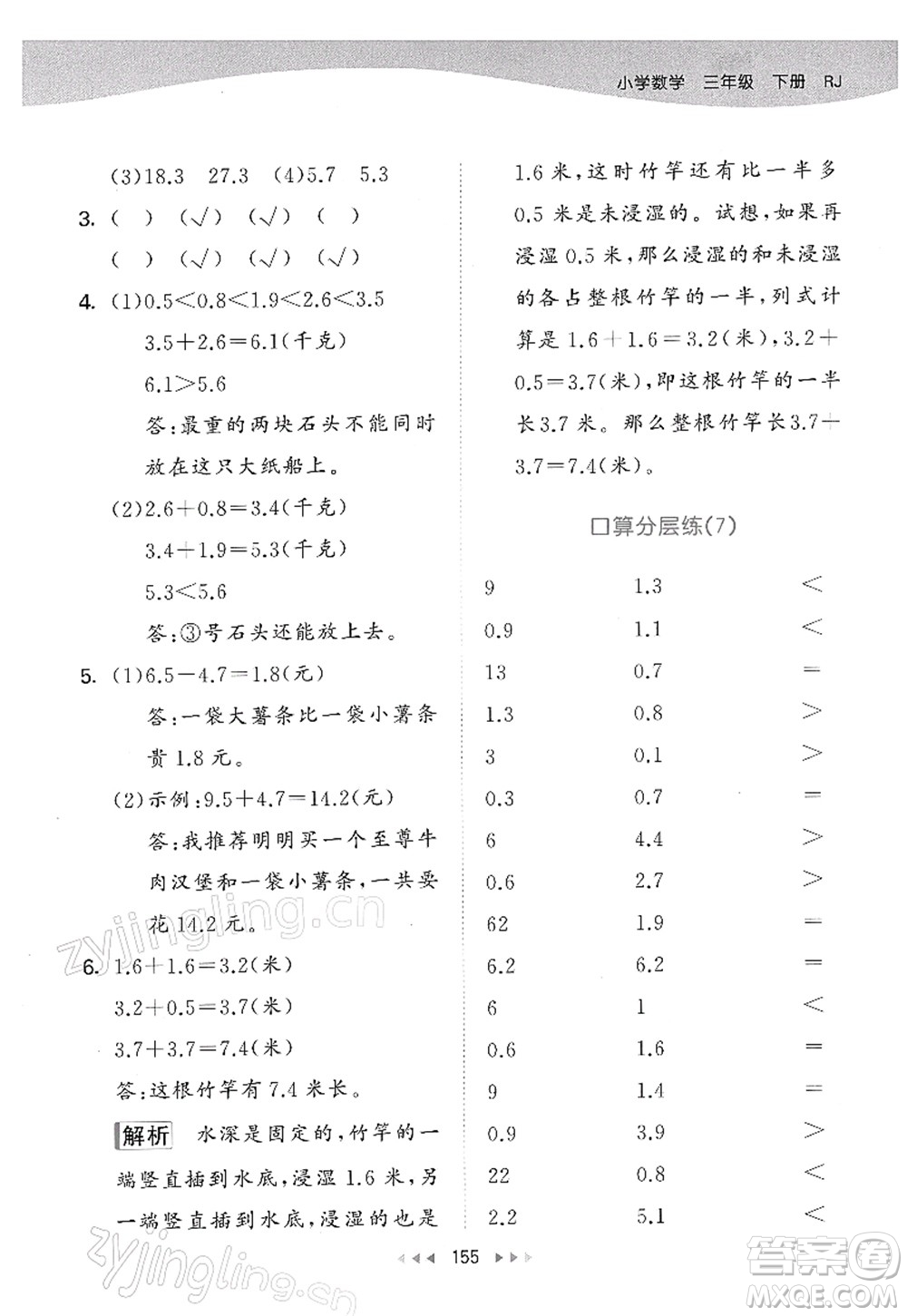 教育科學(xué)出版社2022春季53天天練三年級(jí)數(shù)學(xué)下冊(cè)RJ人教版答案