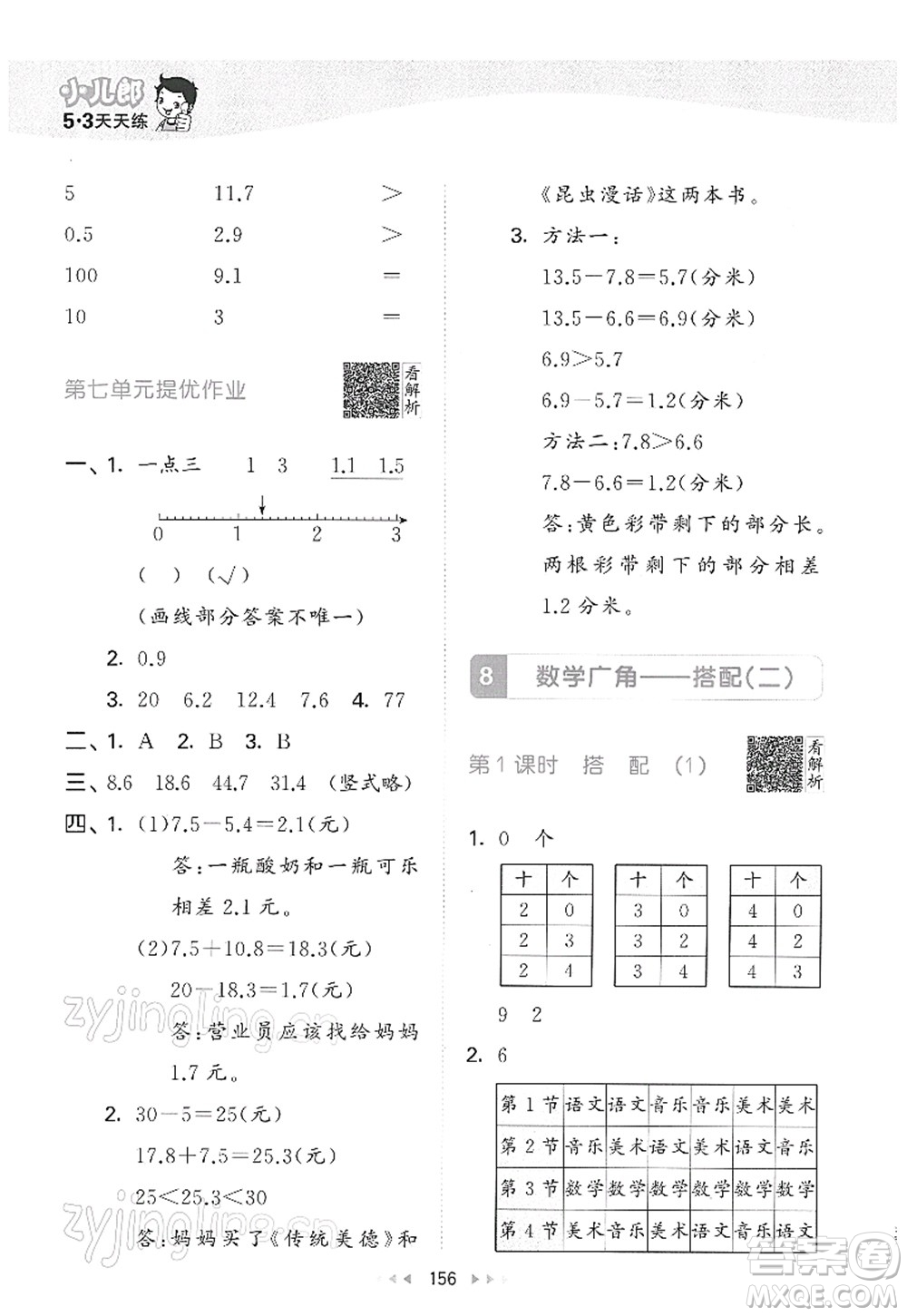 教育科學(xué)出版社2022春季53天天練三年級(jí)數(shù)學(xué)下冊(cè)RJ人教版答案