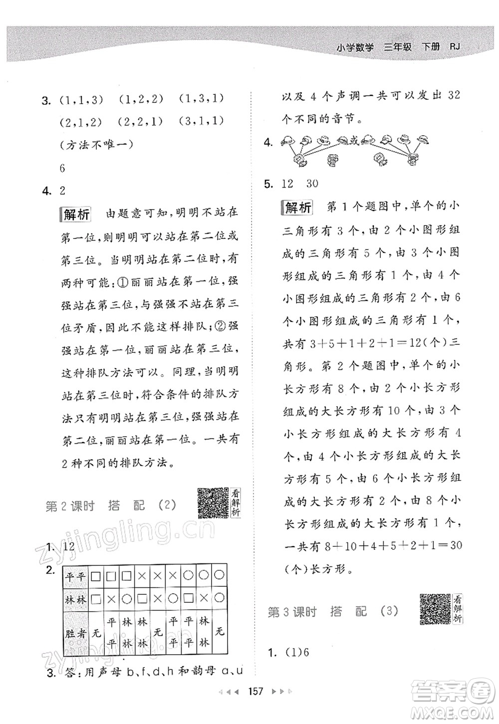 教育科學(xué)出版社2022春季53天天練三年級(jí)數(shù)學(xué)下冊(cè)RJ人教版答案