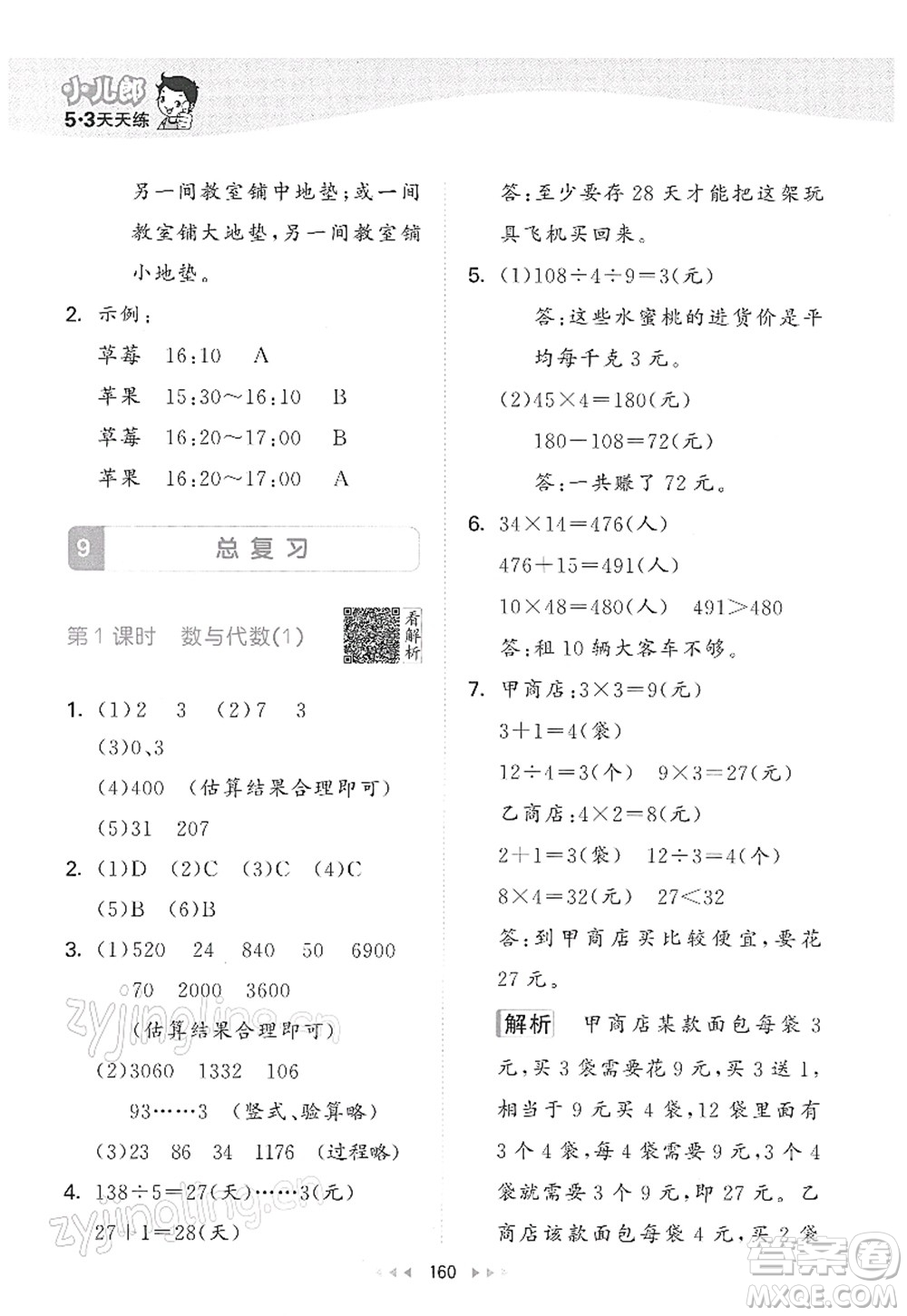 教育科學(xué)出版社2022春季53天天練三年級(jí)數(shù)學(xué)下冊(cè)RJ人教版答案