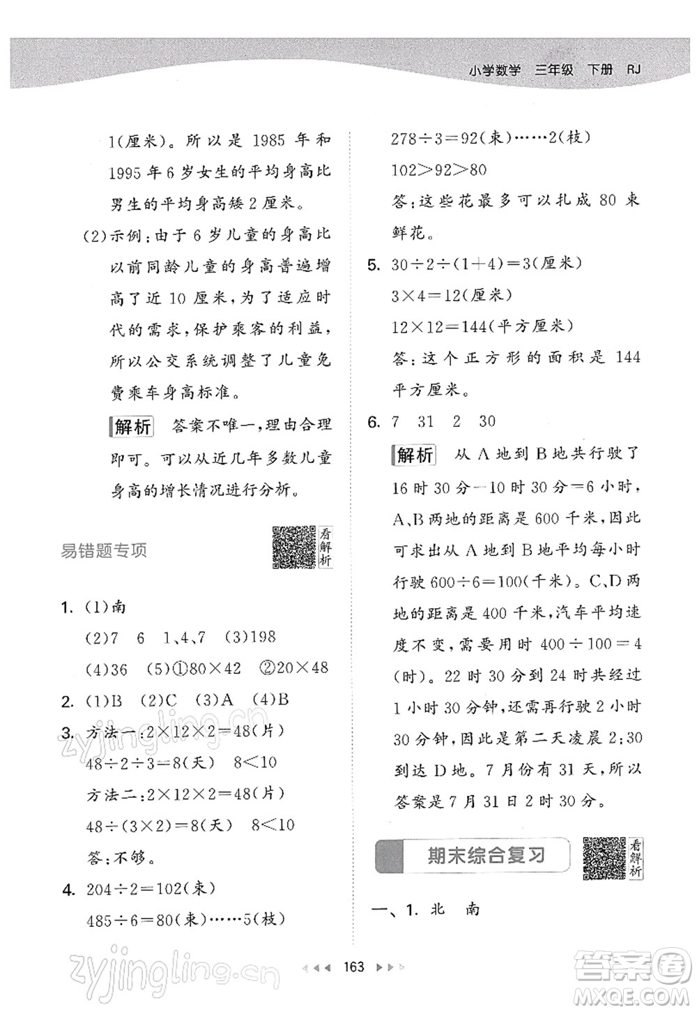 教育科學(xué)出版社2022春季53天天練三年級(jí)數(shù)學(xué)下冊(cè)RJ人教版答案