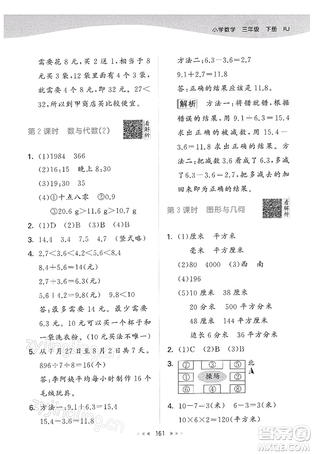 教育科學(xué)出版社2022春季53天天練三年級(jí)數(shù)學(xué)下冊(cè)RJ人教版答案