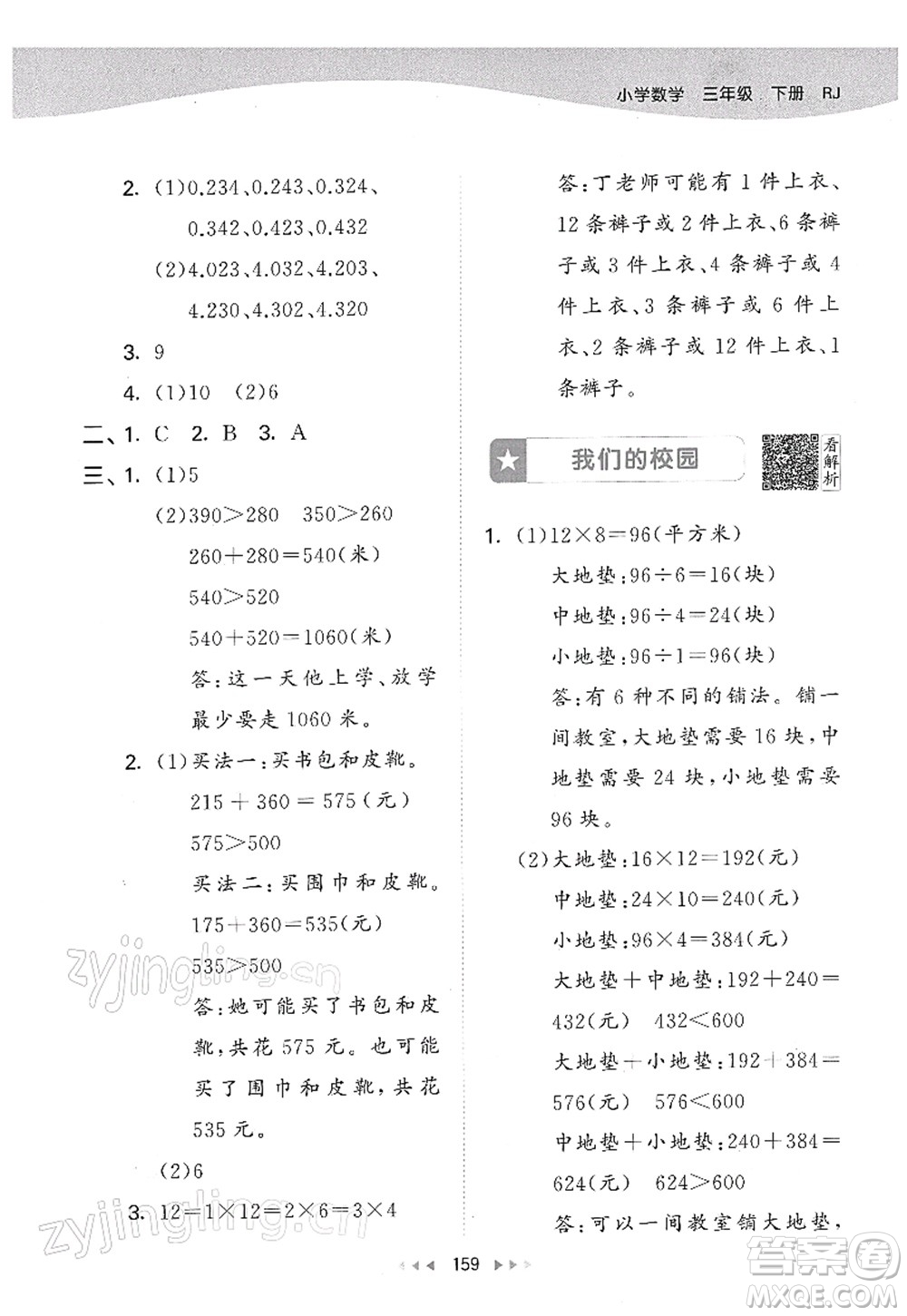 教育科學(xué)出版社2022春季53天天練三年級(jí)數(shù)學(xué)下冊(cè)RJ人教版答案