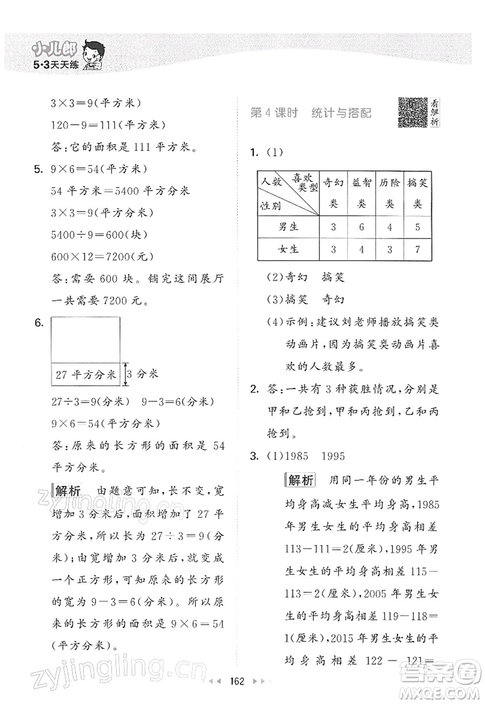 教育科學(xué)出版社2022春季53天天練三年級(jí)數(shù)學(xué)下冊(cè)RJ人教版答案