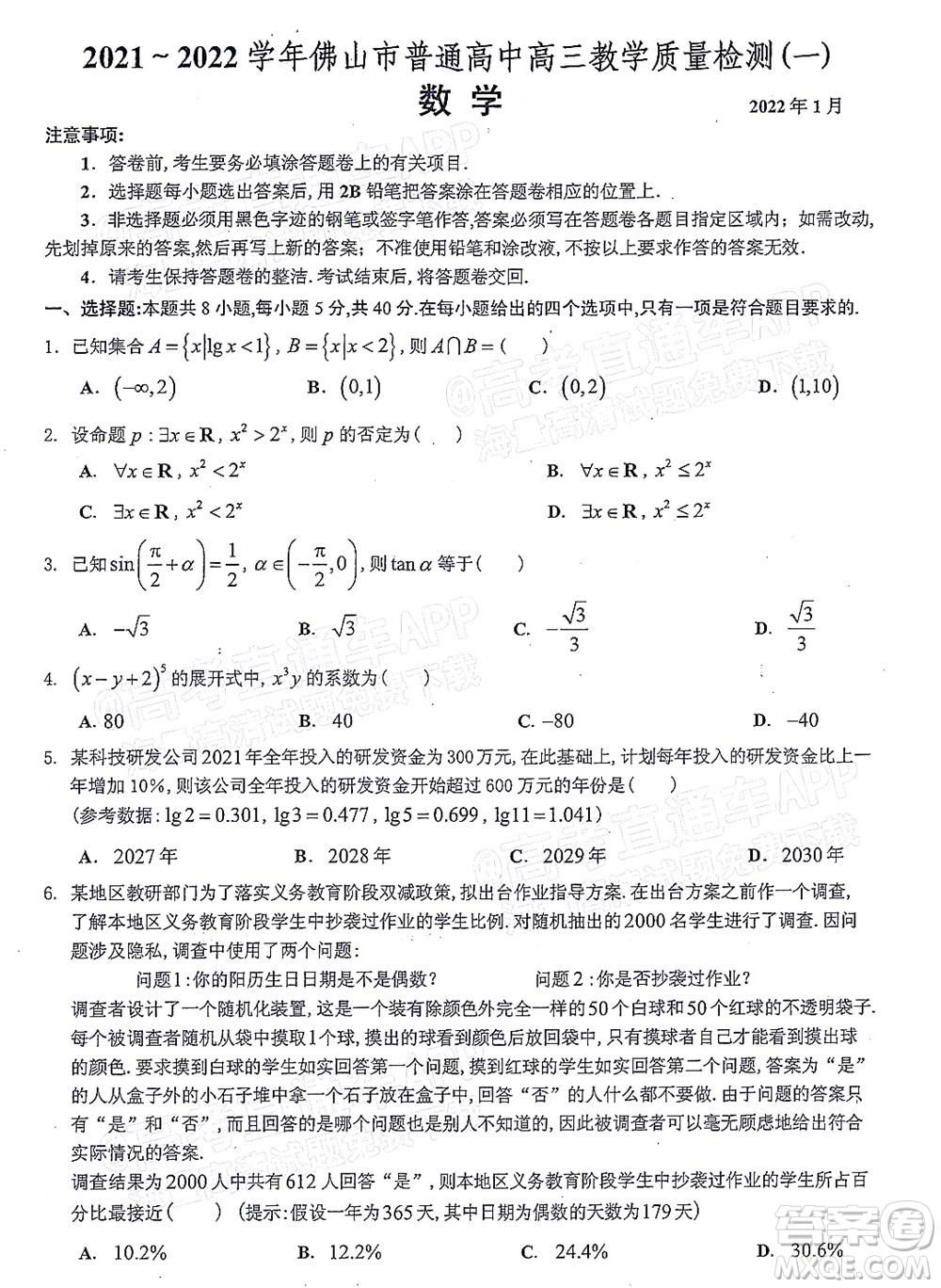 2021-2022學(xué)年佛山市普通高中高三教學(xué)質(zhì)量檢測(cè)一數(shù)學(xué)試題及答案