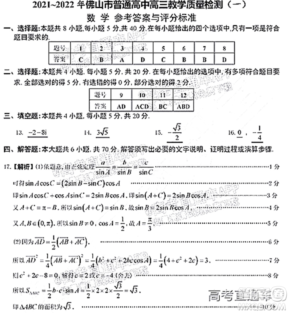 2021-2022學(xué)年佛山市普通高中高三教學(xué)質(zhì)量檢測(cè)一數(shù)學(xué)試題及答案