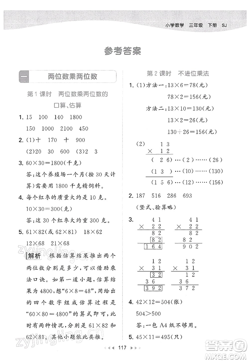 教育科學出版社2022春季53天天練三年級數學下冊SJ蘇教版答案