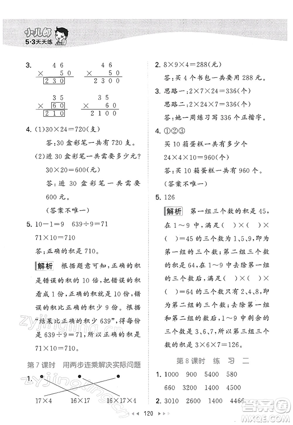 教育科學出版社2022春季53天天練三年級數學下冊SJ蘇教版答案