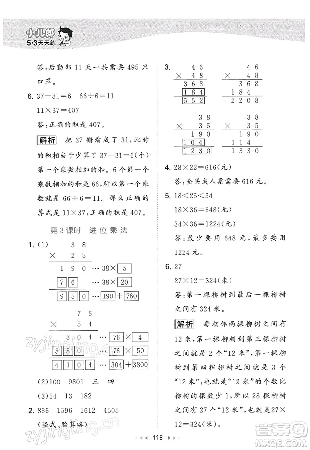 教育科學出版社2022春季53天天練三年級數學下冊SJ蘇教版答案