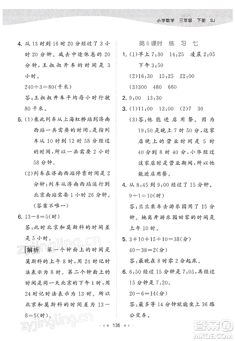 教育科學出版社2022春季53天天練三年級數學下冊SJ蘇教版答案