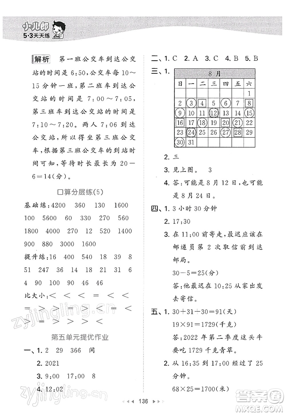 教育科學出版社2022春季53天天練三年級數學下冊SJ蘇教版答案