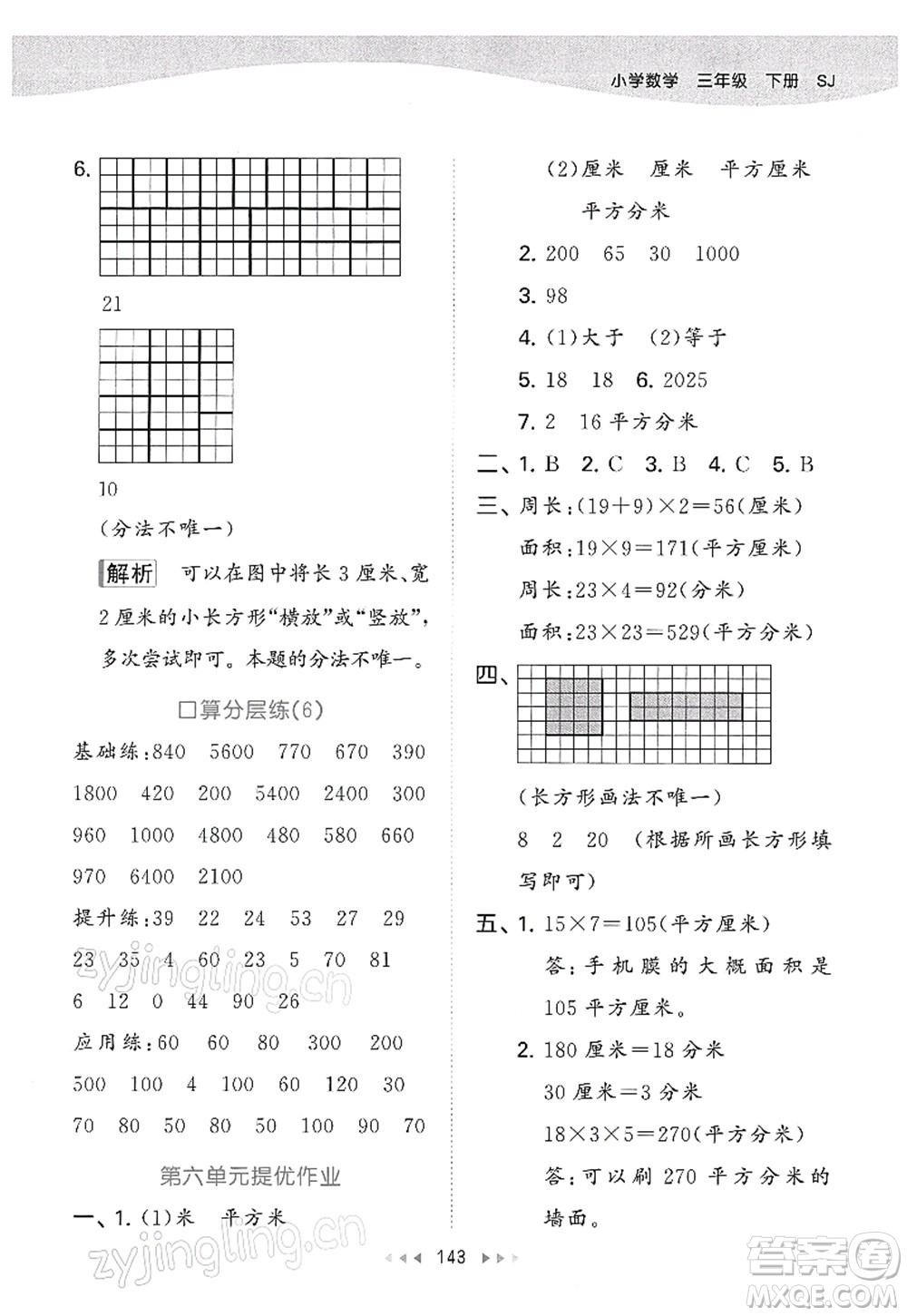 教育科學出版社2022春季53天天練三年級數學下冊SJ蘇教版答案