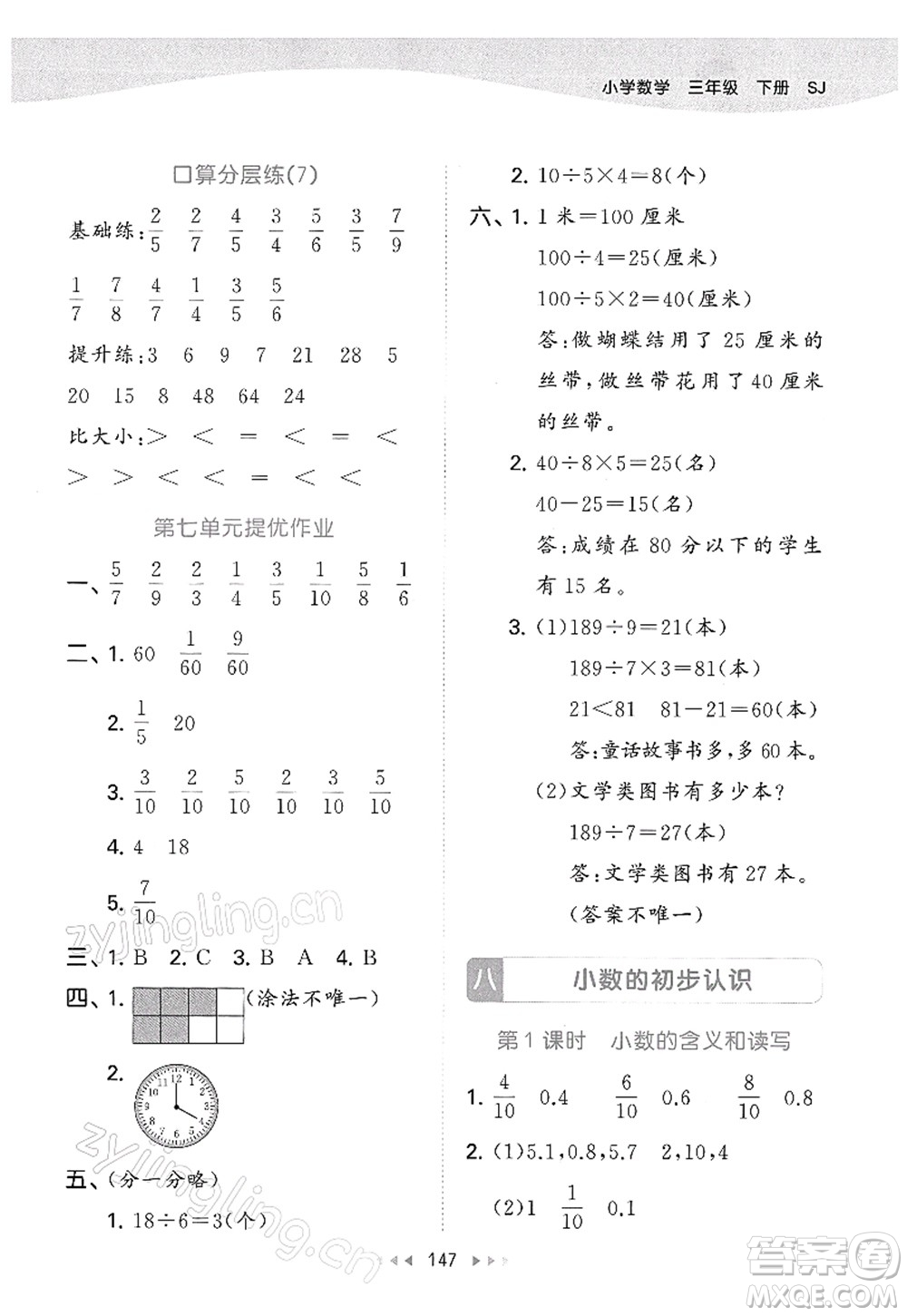 教育科學出版社2022春季53天天練三年級數學下冊SJ蘇教版答案