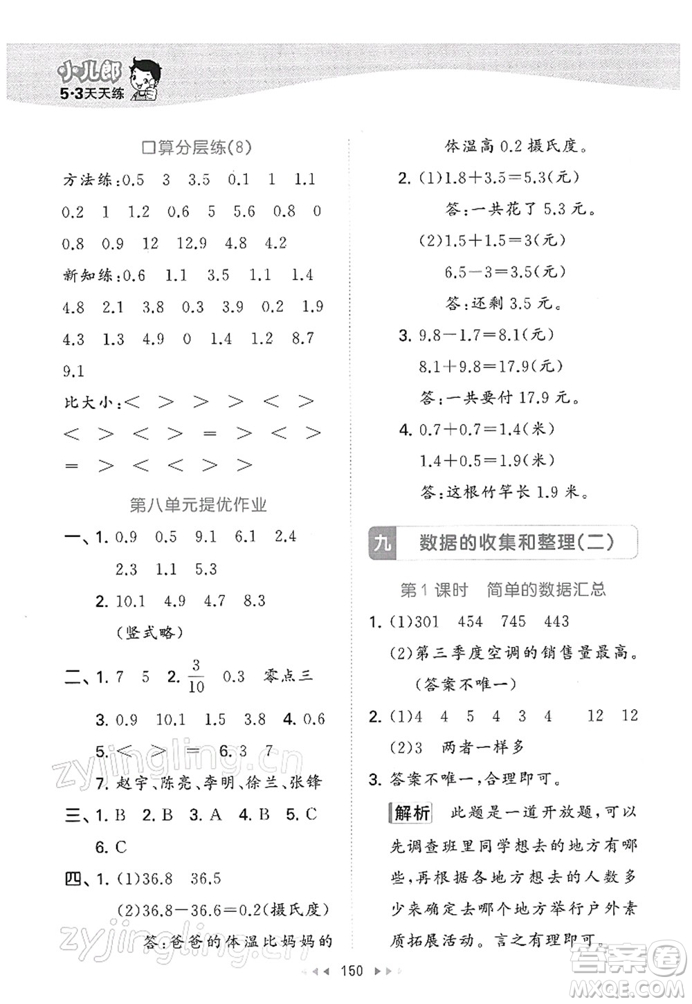 教育科學出版社2022春季53天天練三年級數學下冊SJ蘇教版答案
