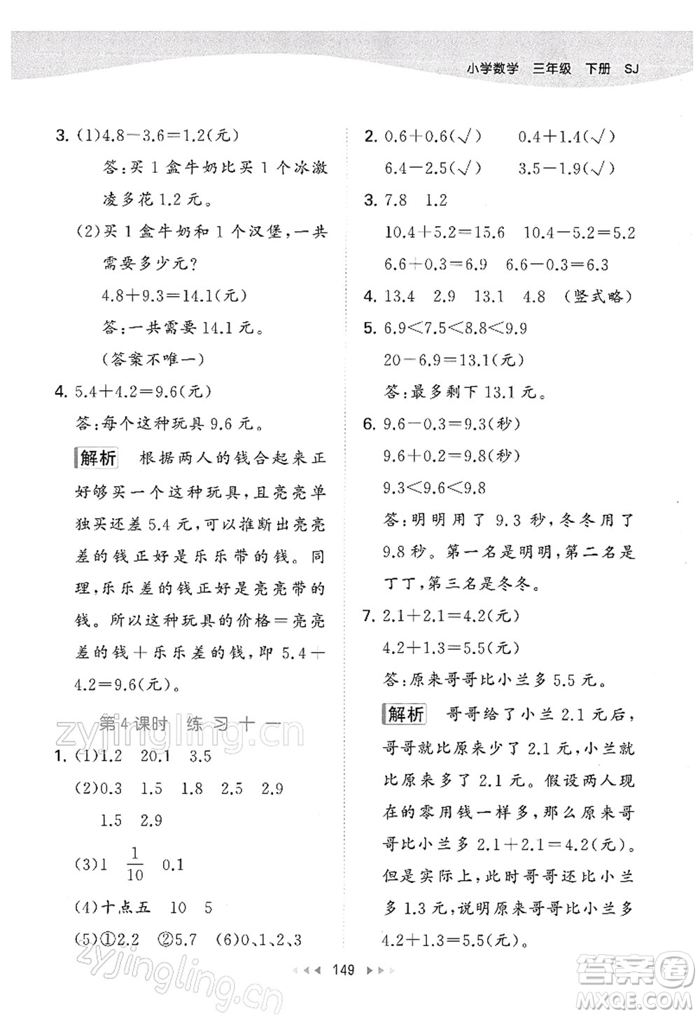 教育科學出版社2022春季53天天練三年級數學下冊SJ蘇教版答案