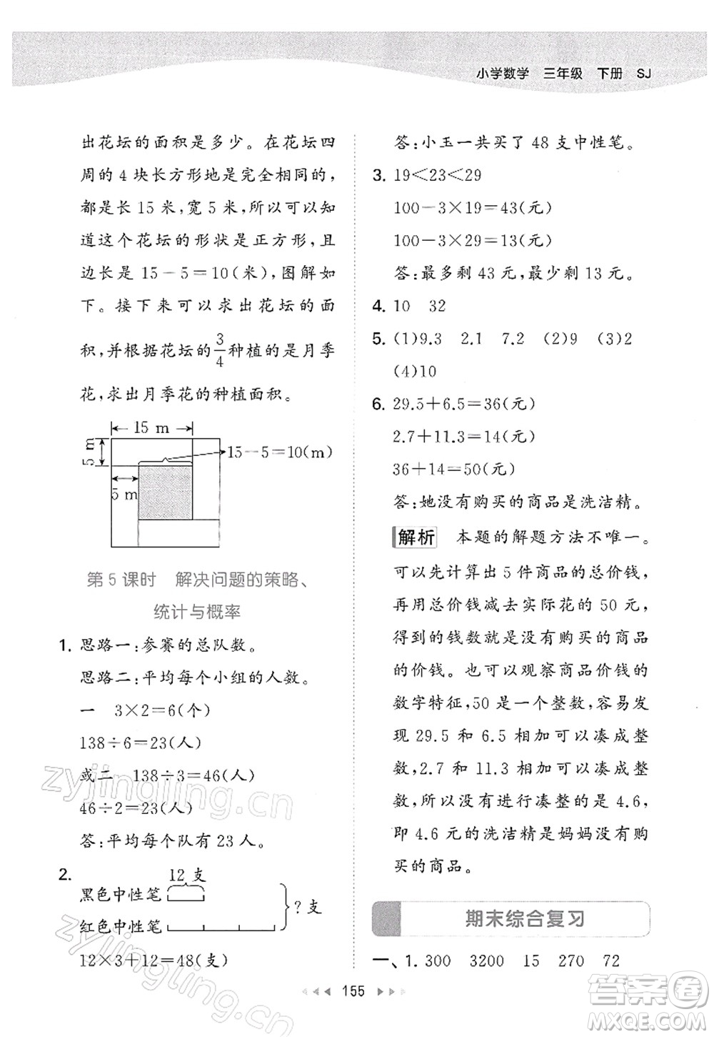 教育科學出版社2022春季53天天練三年級數學下冊SJ蘇教版答案