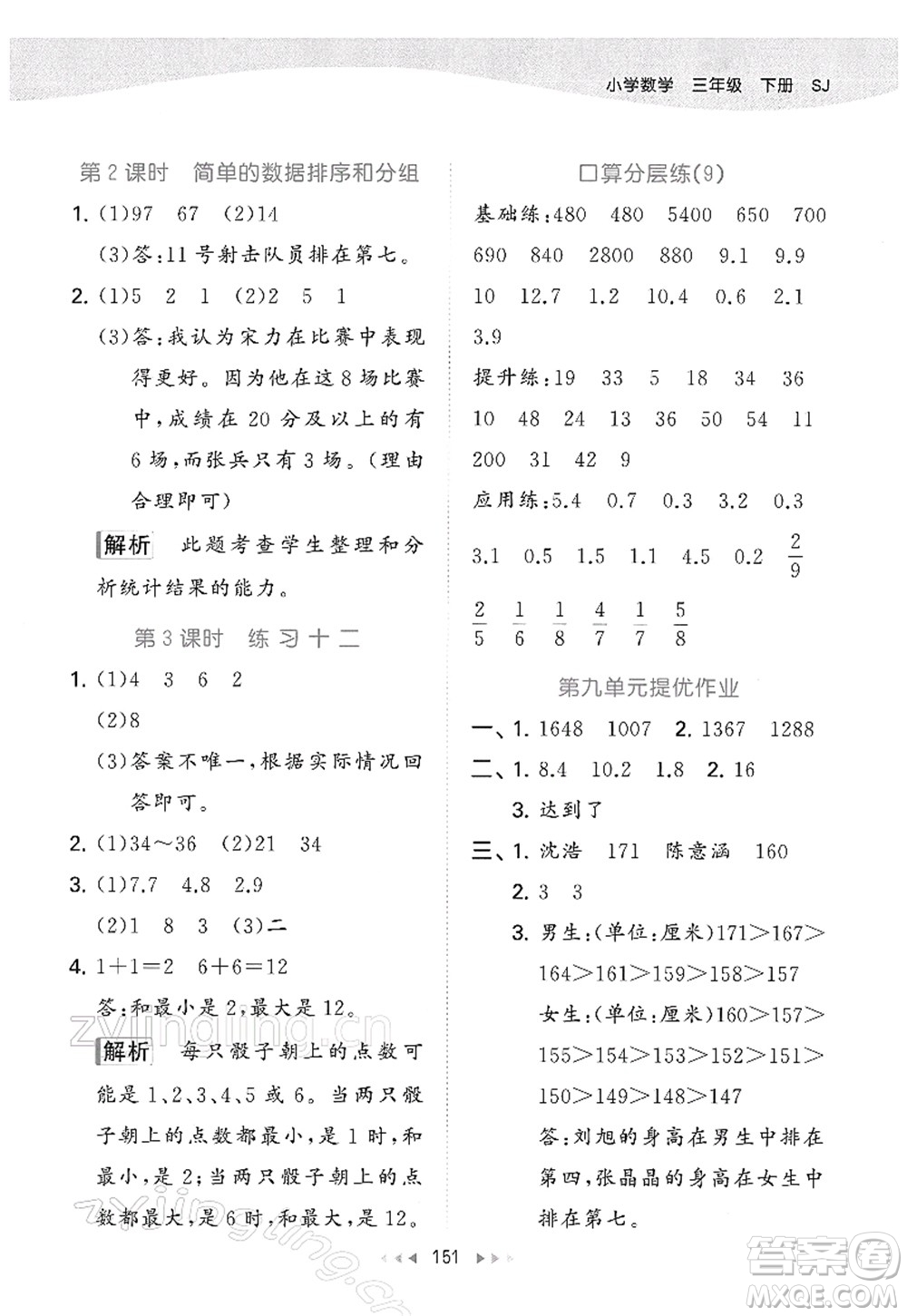 教育科學出版社2022春季53天天練三年級數學下冊SJ蘇教版答案