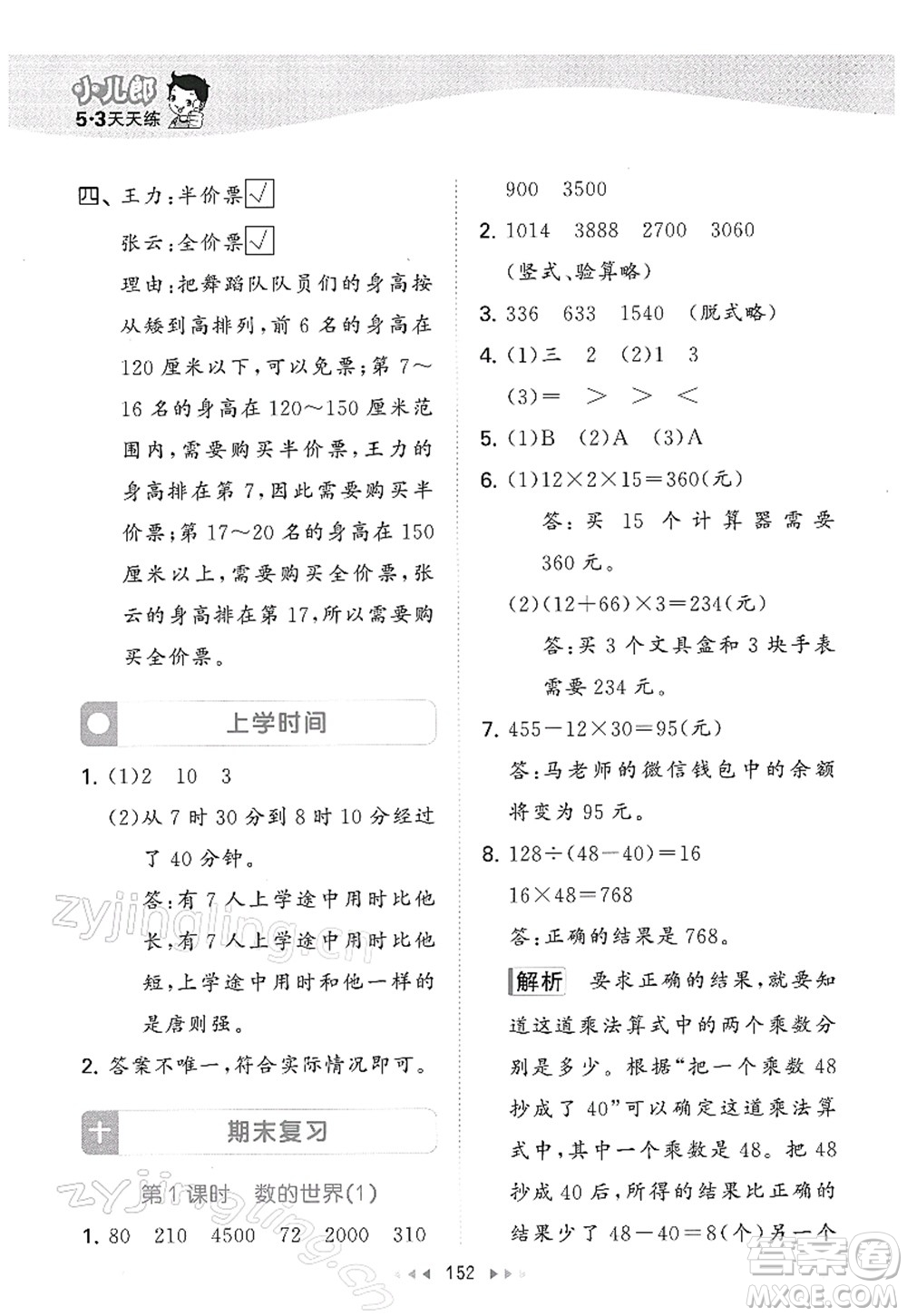 教育科學出版社2022春季53天天練三年級數學下冊SJ蘇教版答案