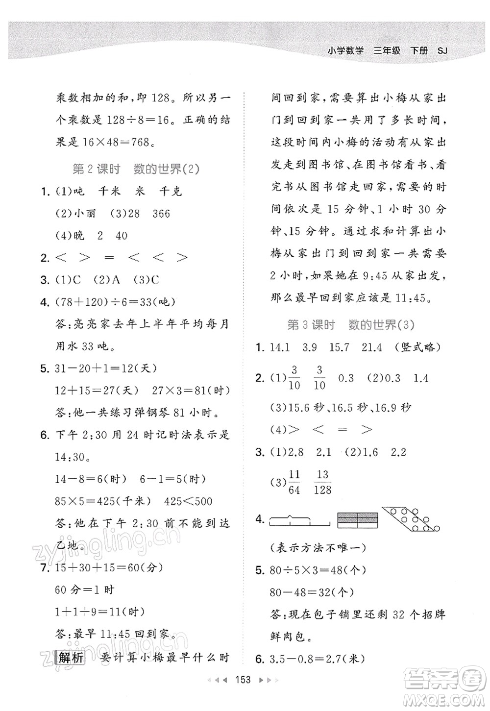 教育科學出版社2022春季53天天練三年級數學下冊SJ蘇教版答案