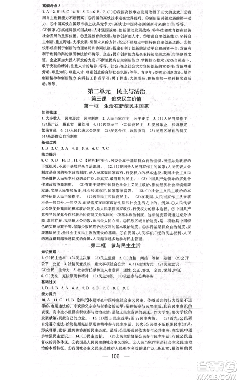 新世紀出版社2021名師測控九年級道德與法治上冊人教版參考答案